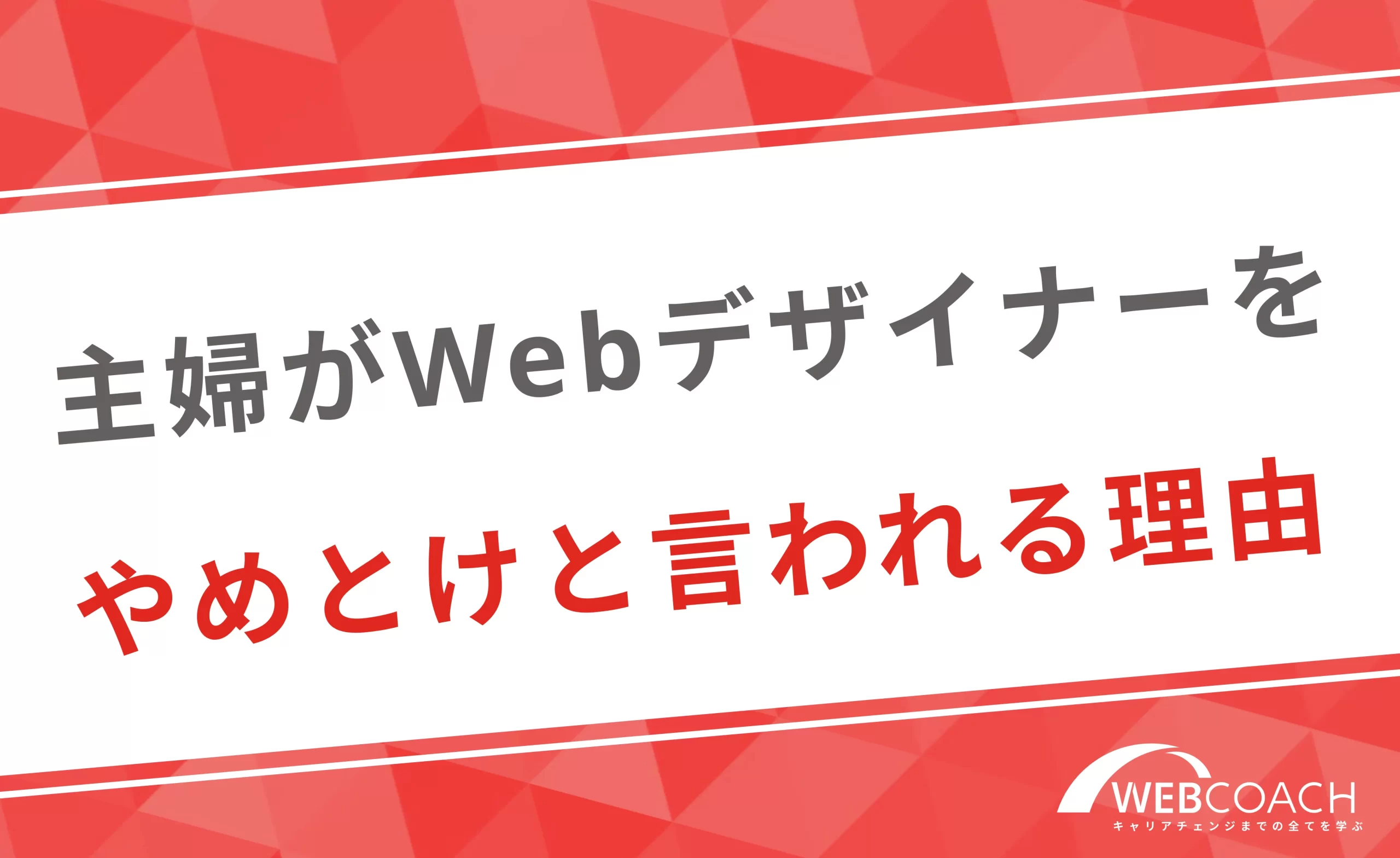 主婦はWebデザイナーを目指すな、やめとけと言われる理由