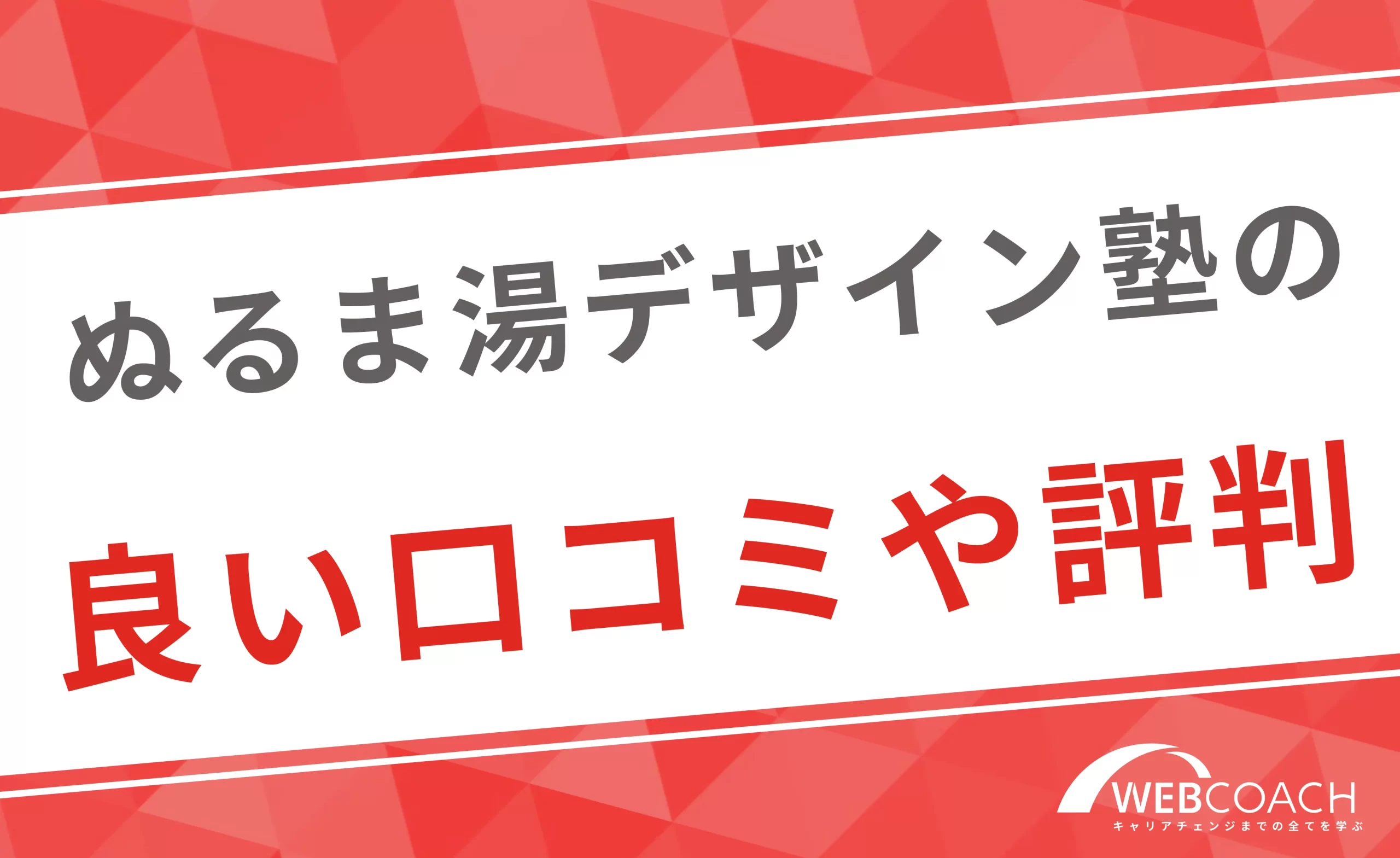 ぬるま湯デザイン塾の良い口コミや評判