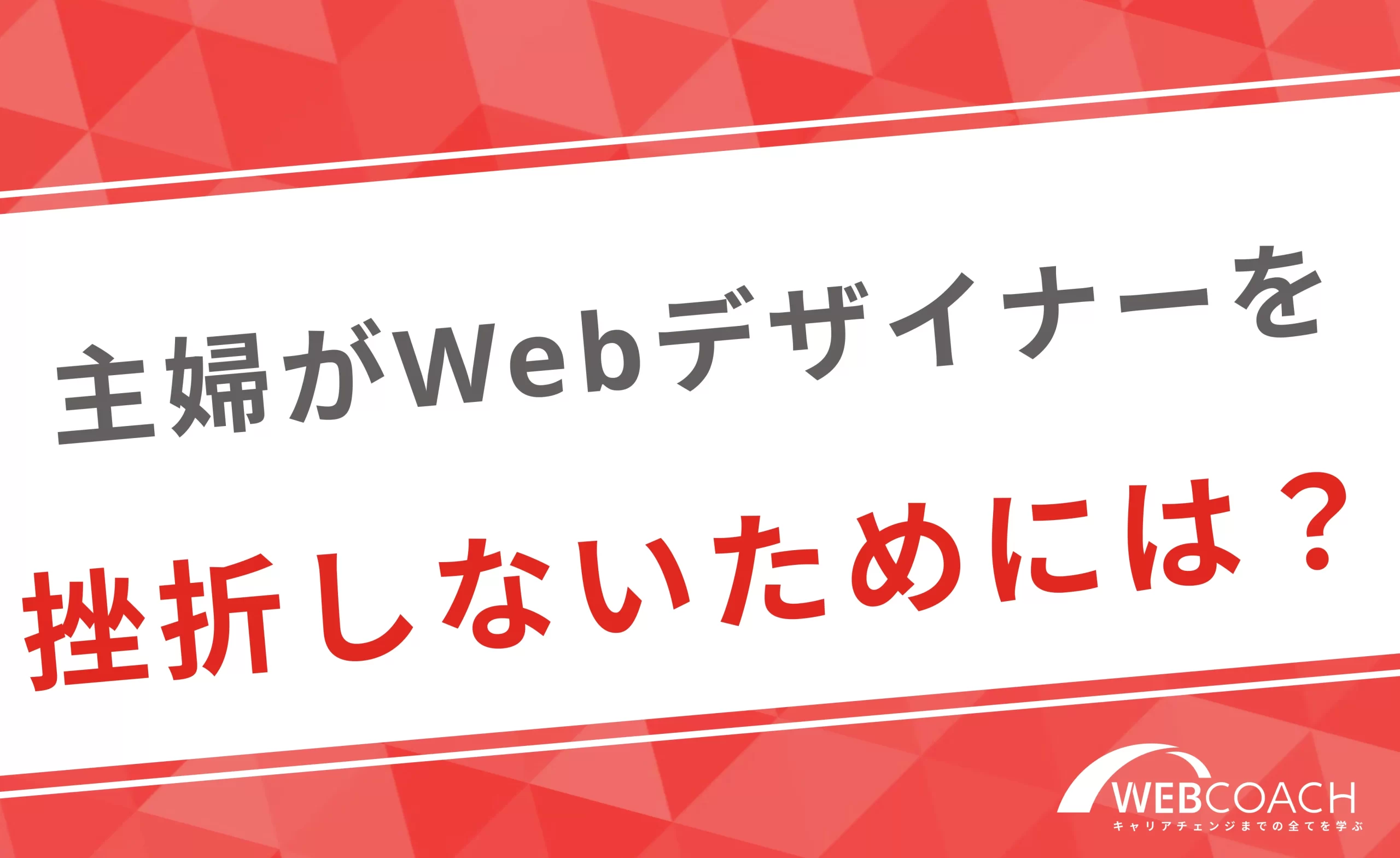 主婦がWebデザイナーを目指す上で挫折しないためには？