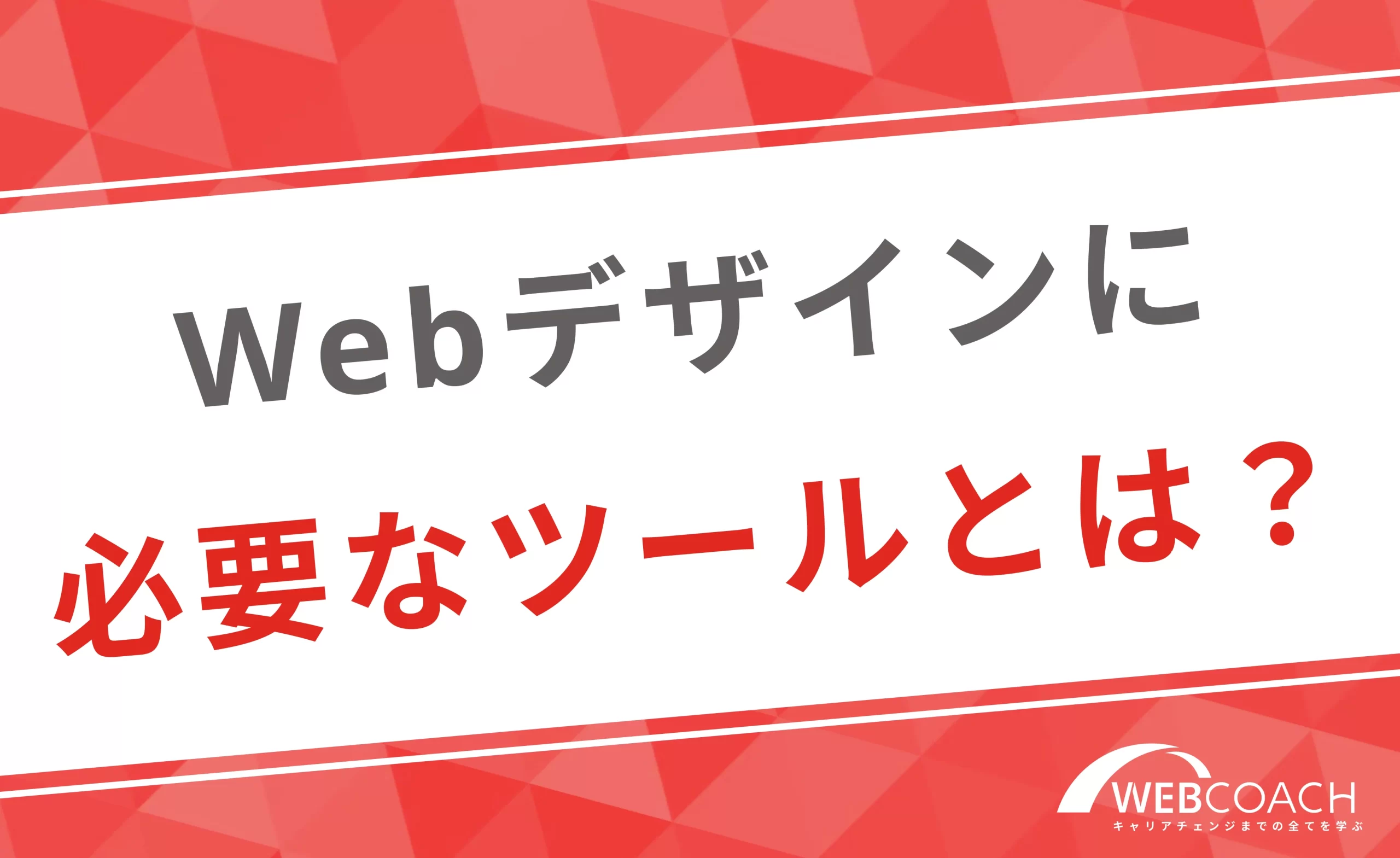 Webデザインに必要なツールとは？