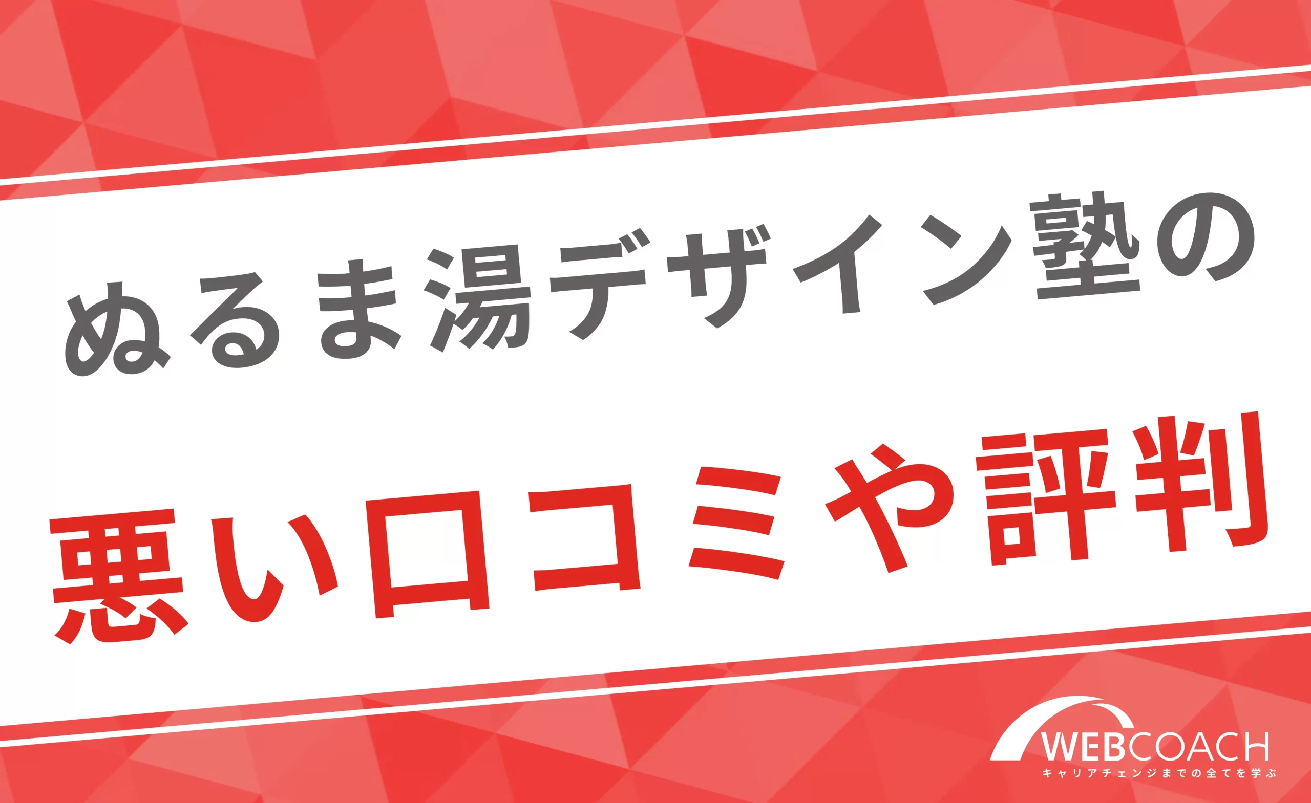 ぬるま湯デザイン塾の悪い口コミや評判