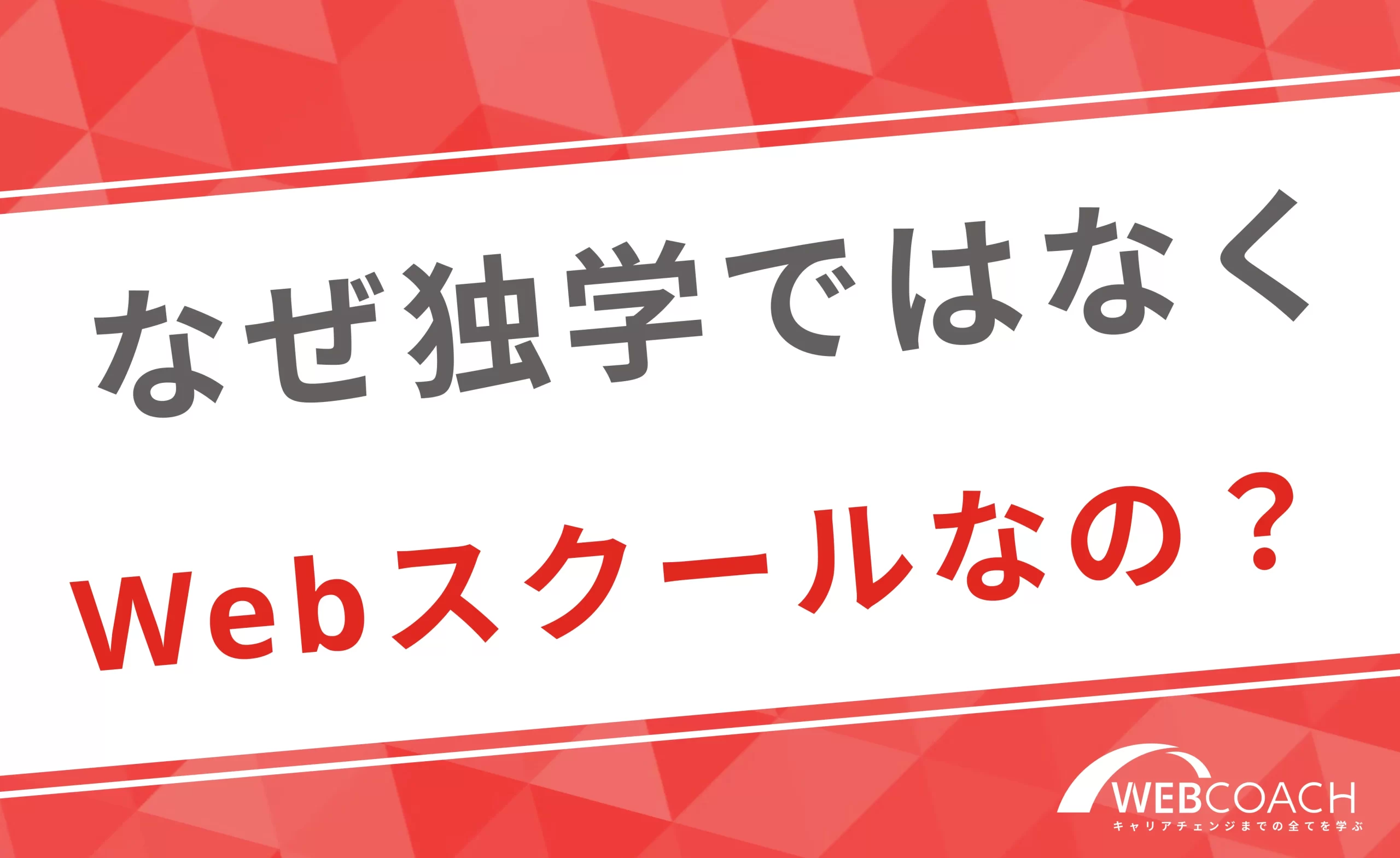 なぜ独学ではなく、Webデザインスクールなのか