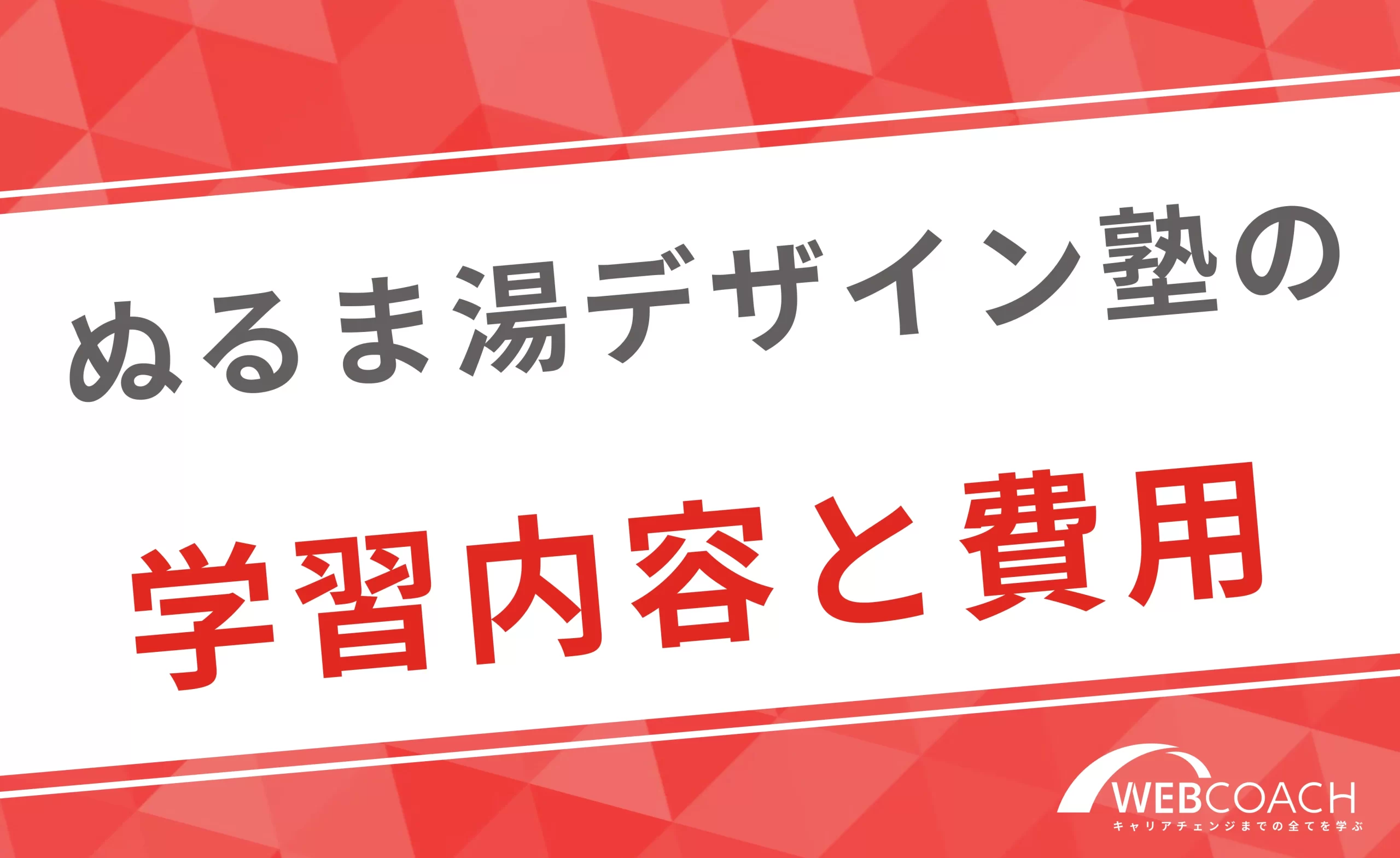 ぬるま湯デザイン塾の学習内容や費用