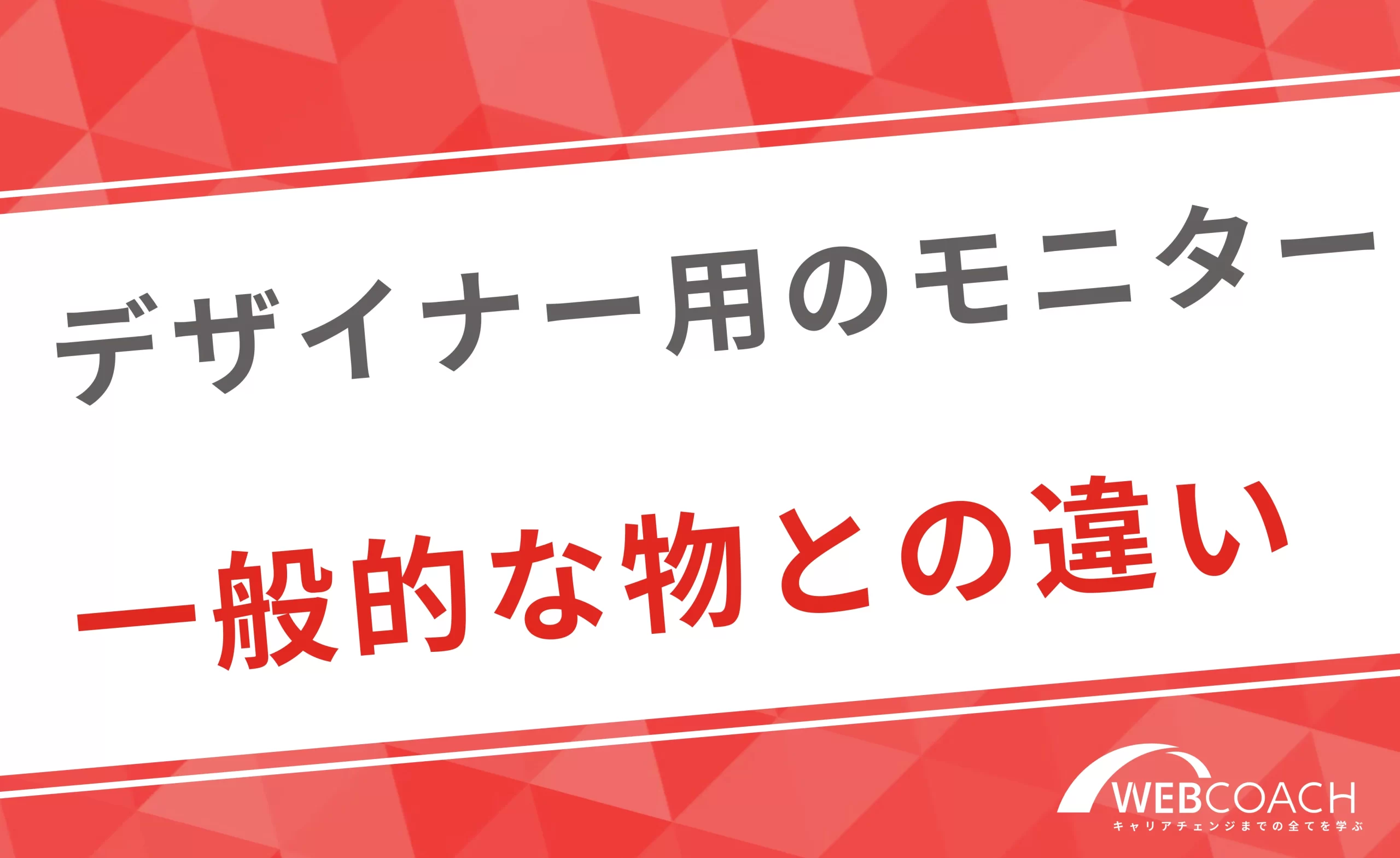 一般的な作業モニターとデザイナー用のモニターの違い