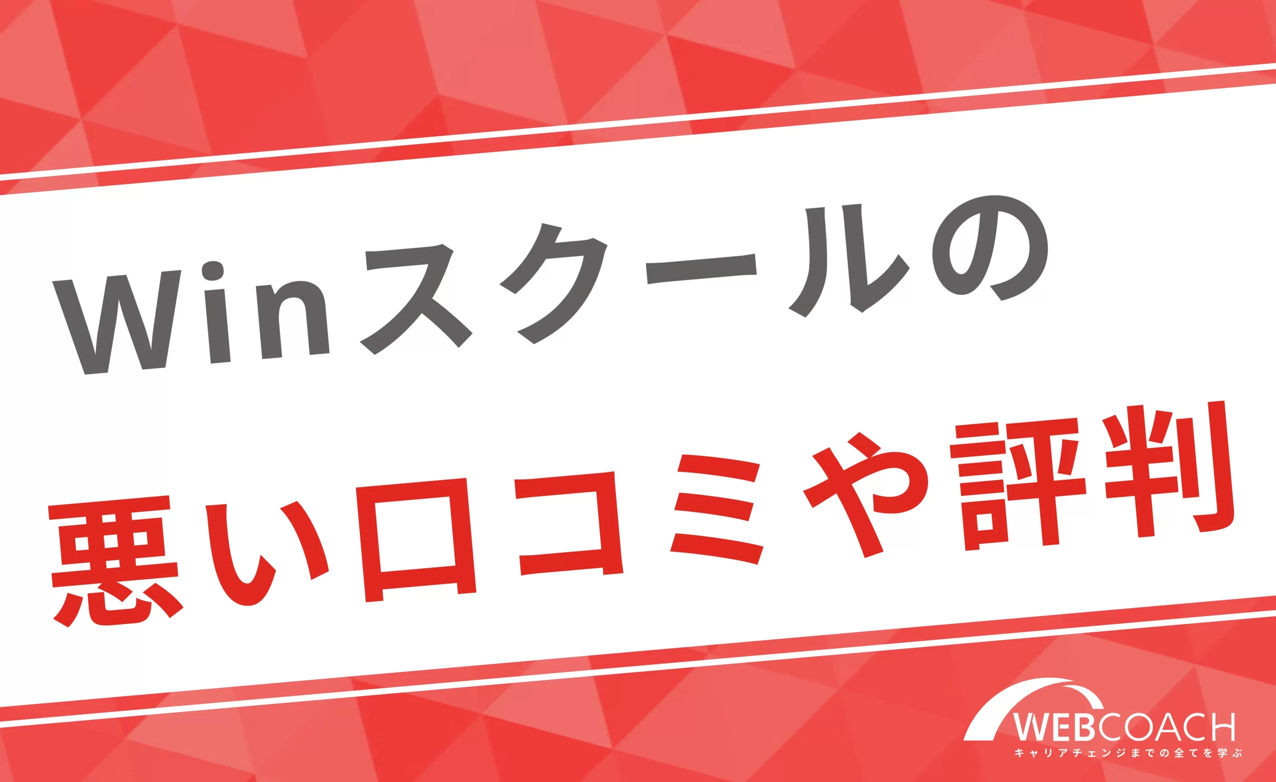 Winスクールの悪い口コミや評判