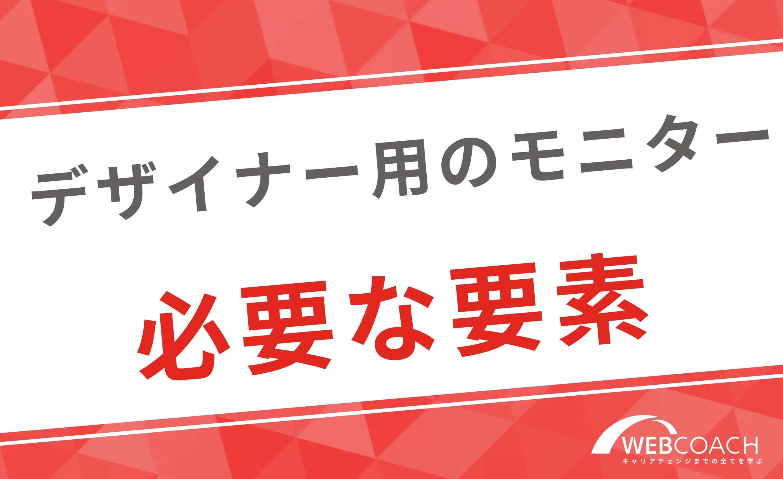 Webデザイナー用のモニターに必要な要素