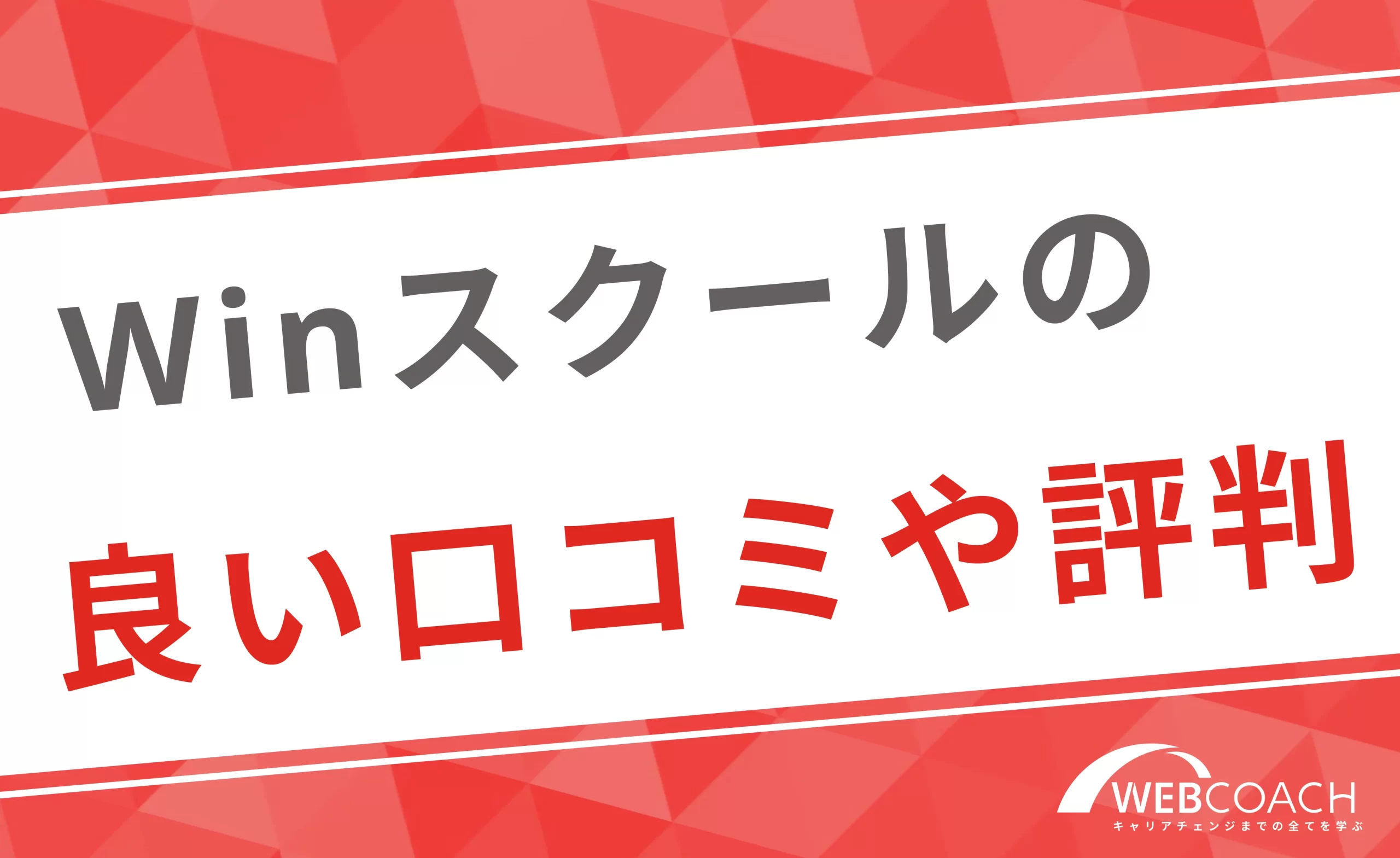 Winスクールの良い口コミや評判