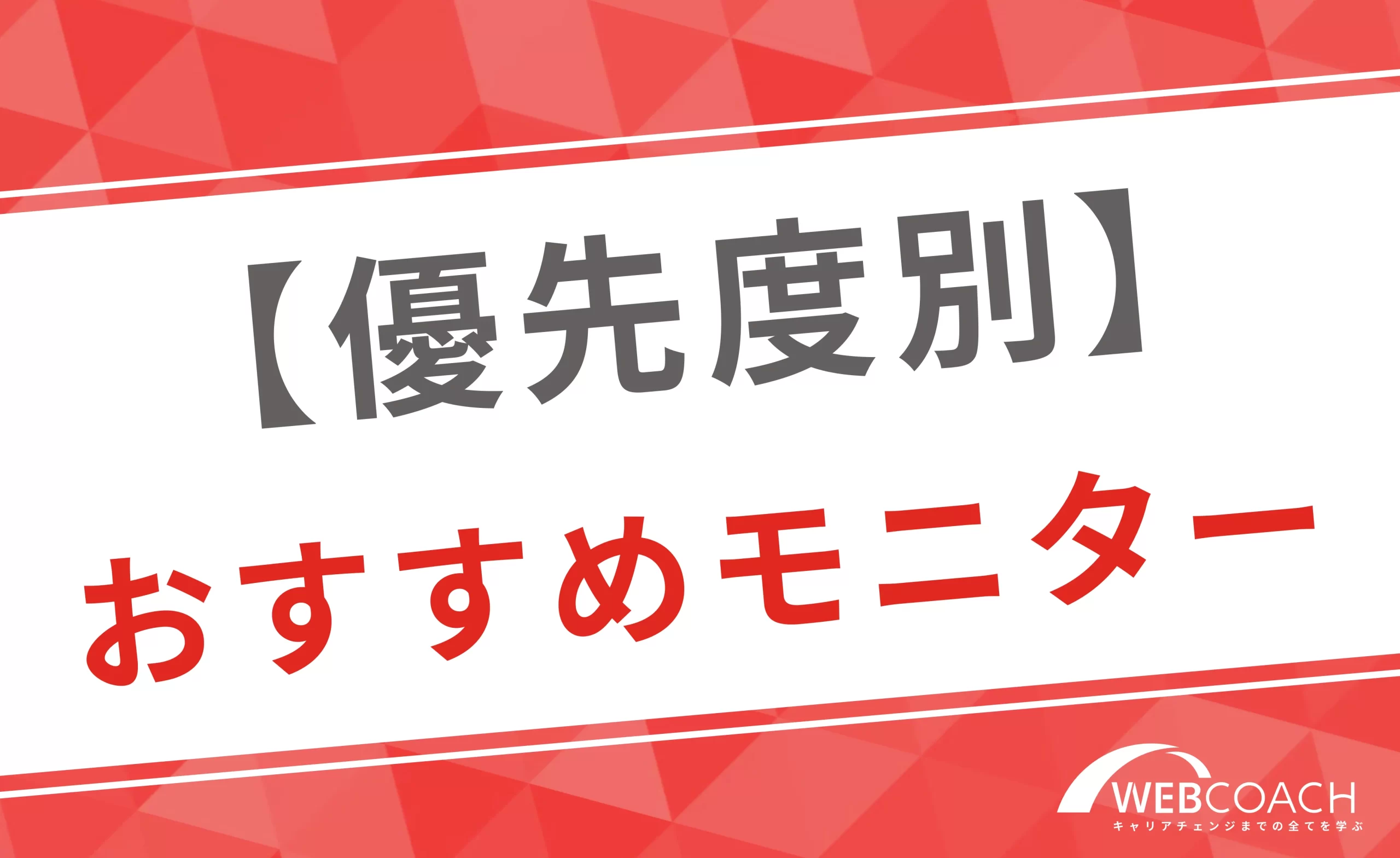 【選び方】優先度別のおすすめモニター