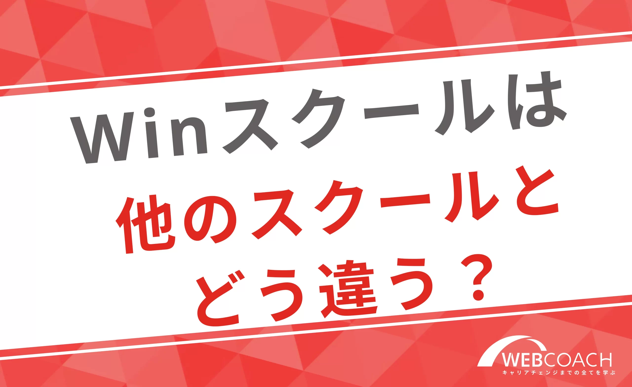 Winスクールの特徴と他社スクールとの比較