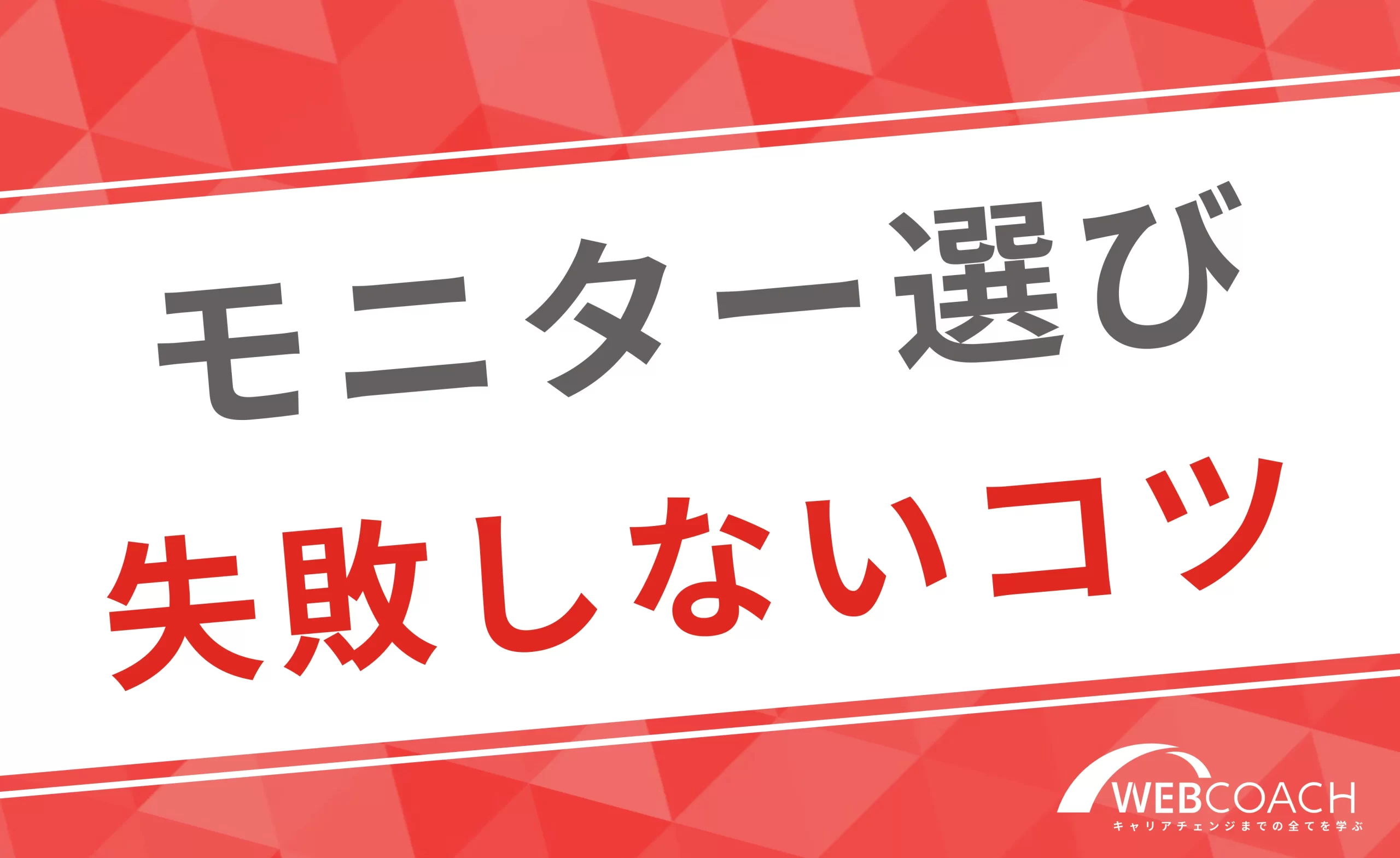 モニター選びを失敗しないためのポイント