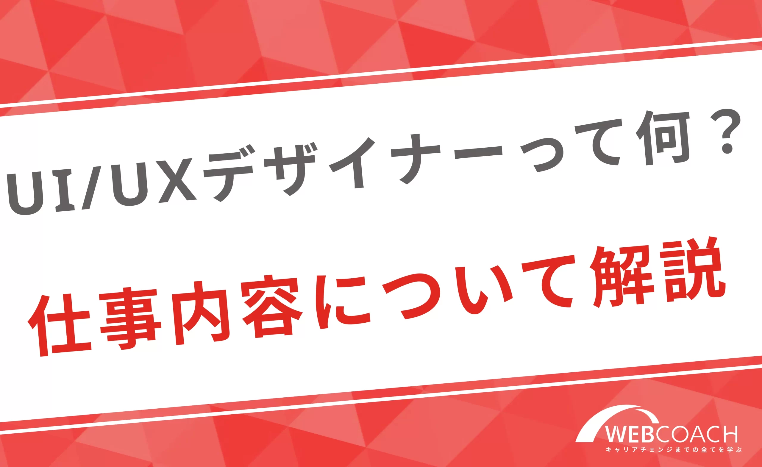 そもそもui/uxデザイナーって何？仕事内容について解説