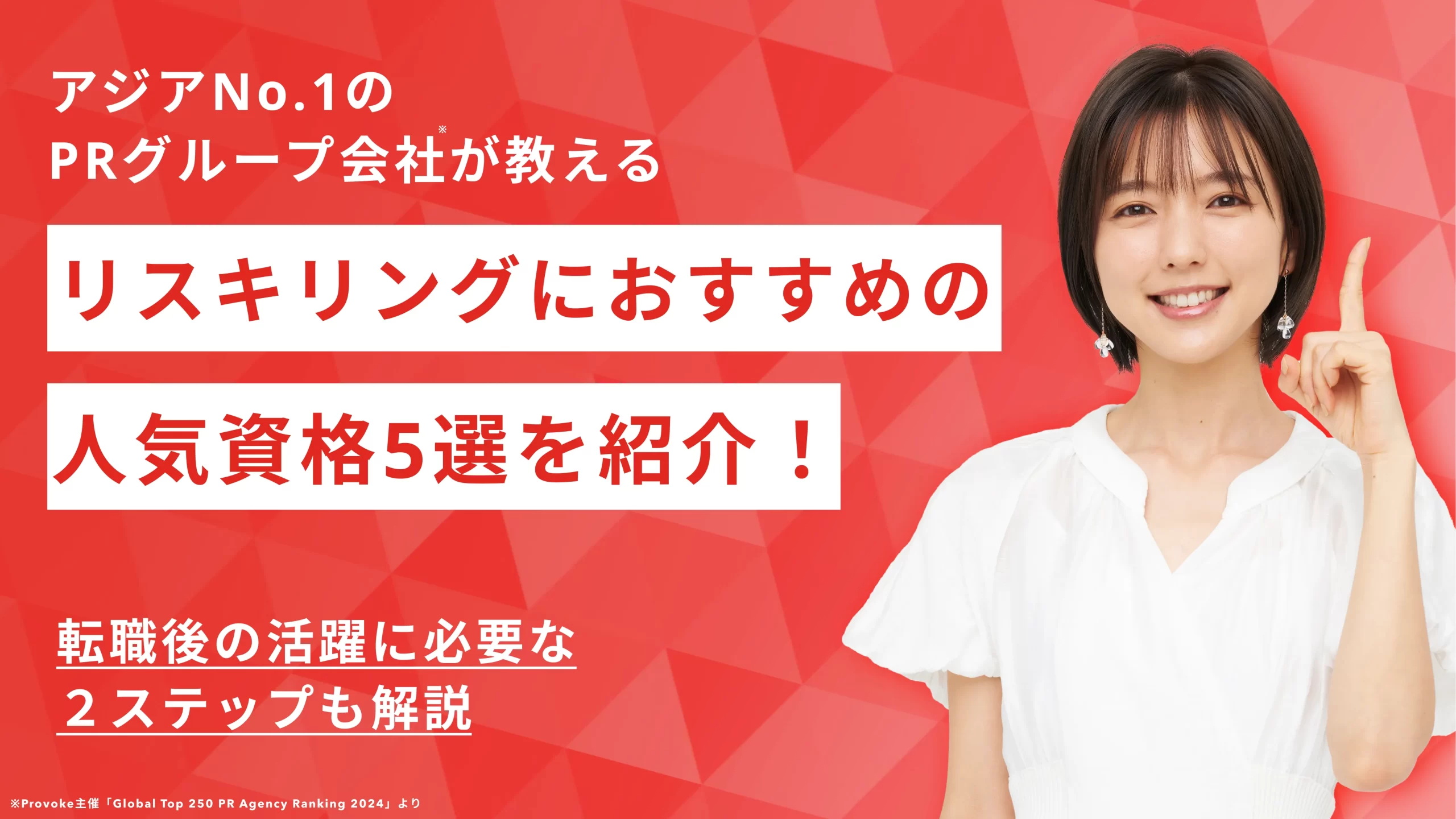 リスキリングで取得したい人気資格５選！転職後の活躍に必要な２ステップも解説