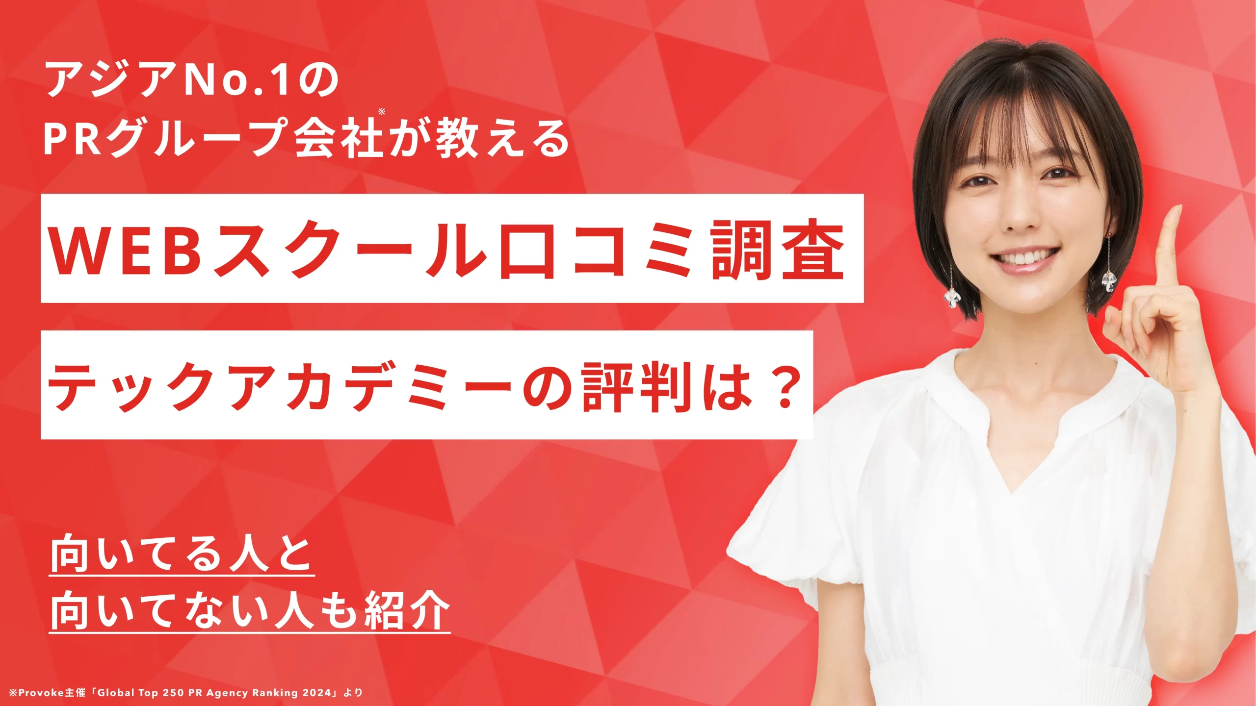 【Webデザイン】テックアカデミーの口コミを251件の調査！向いていない人とは