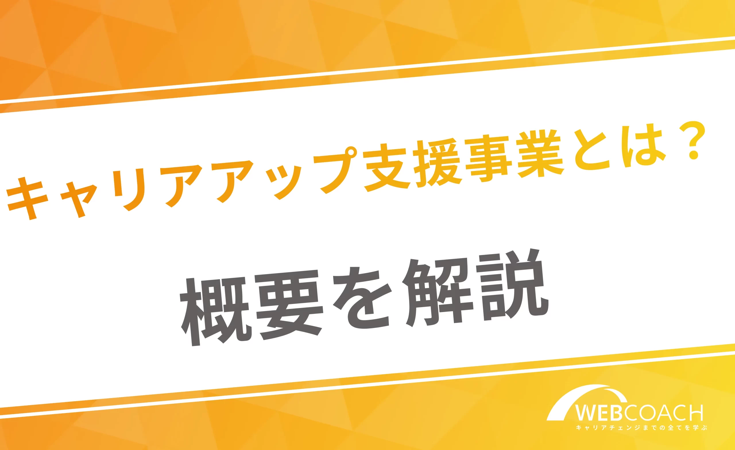キャリアアップ支援事業とは?
概要を解説