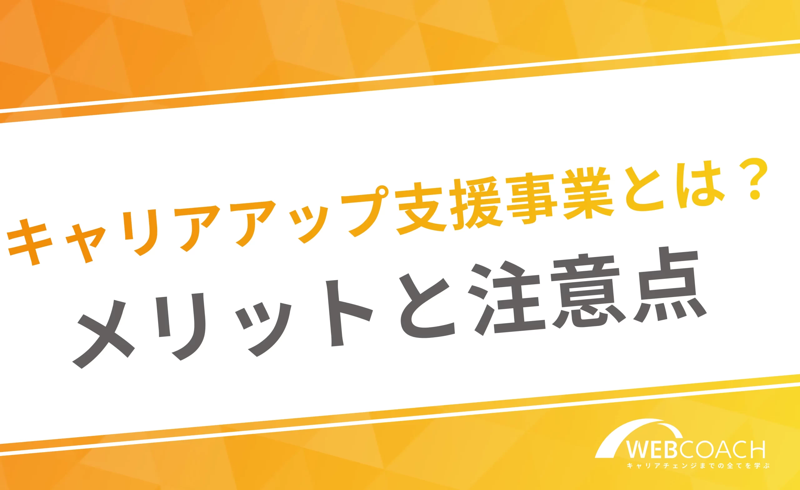 キャリアアップ支援事業とは?
メリットと注意点