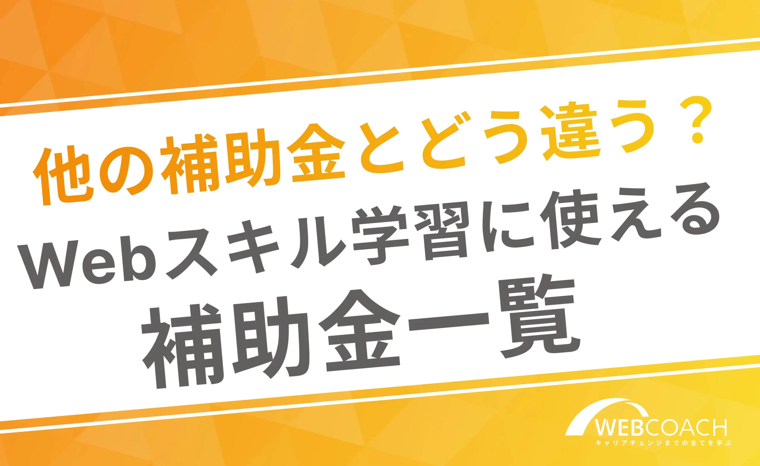他の補助金とはどう違う?
Webスキル学習に使える補助金一覧