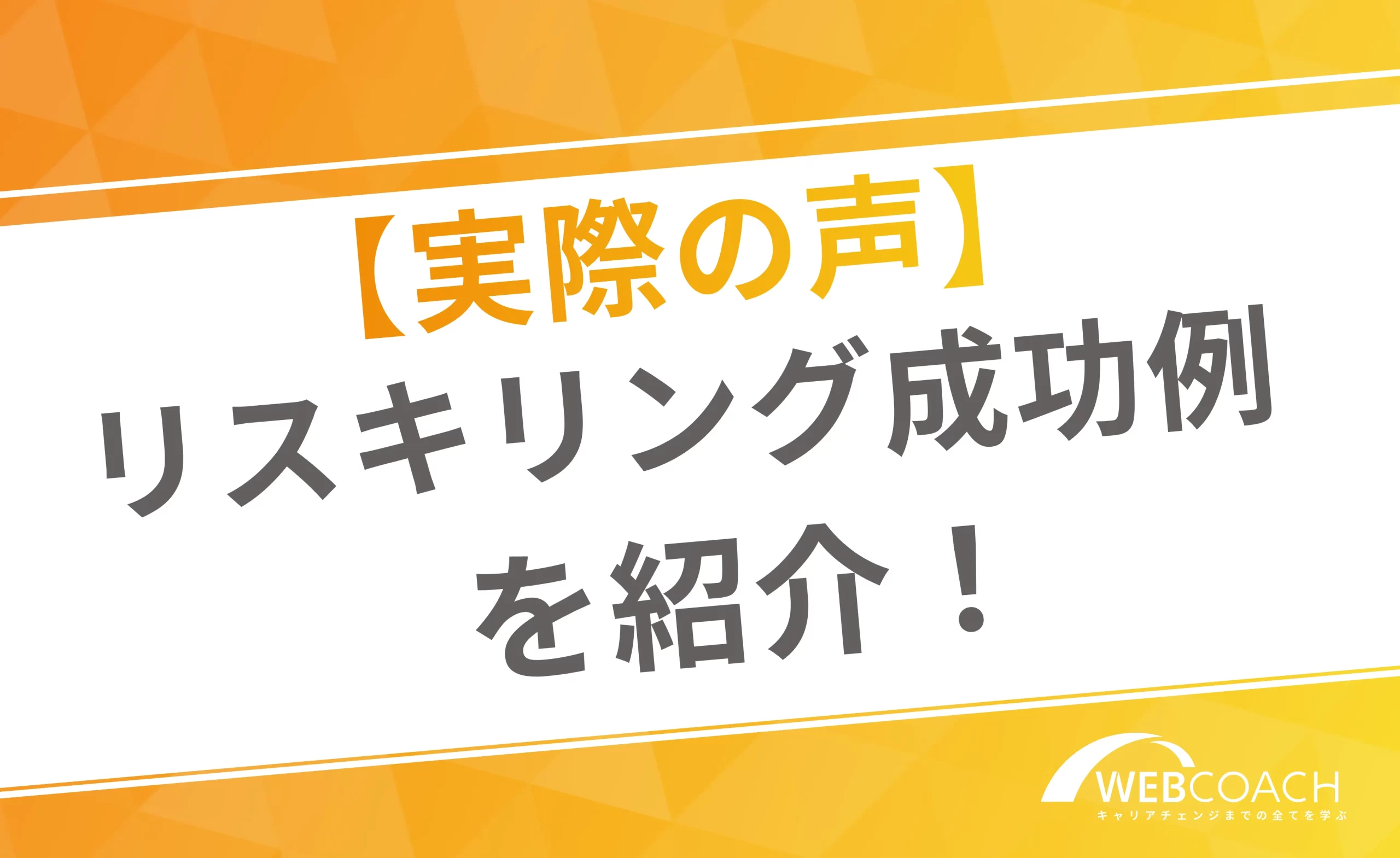 【実際の声】
リスキリング成功例を紹介!