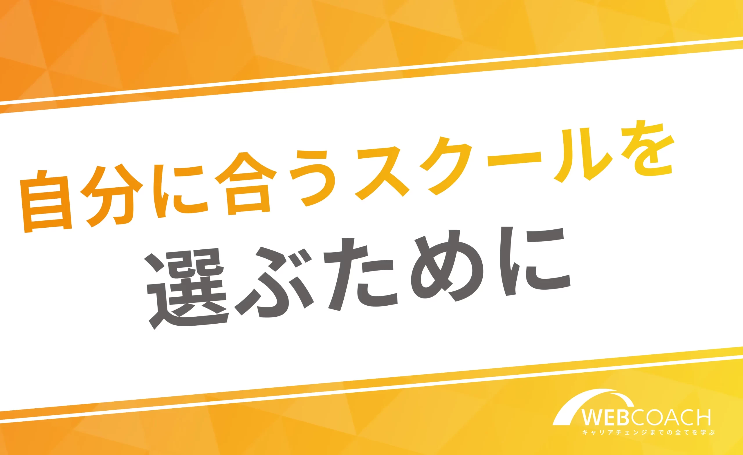 自分に合うスクールを選ぶために