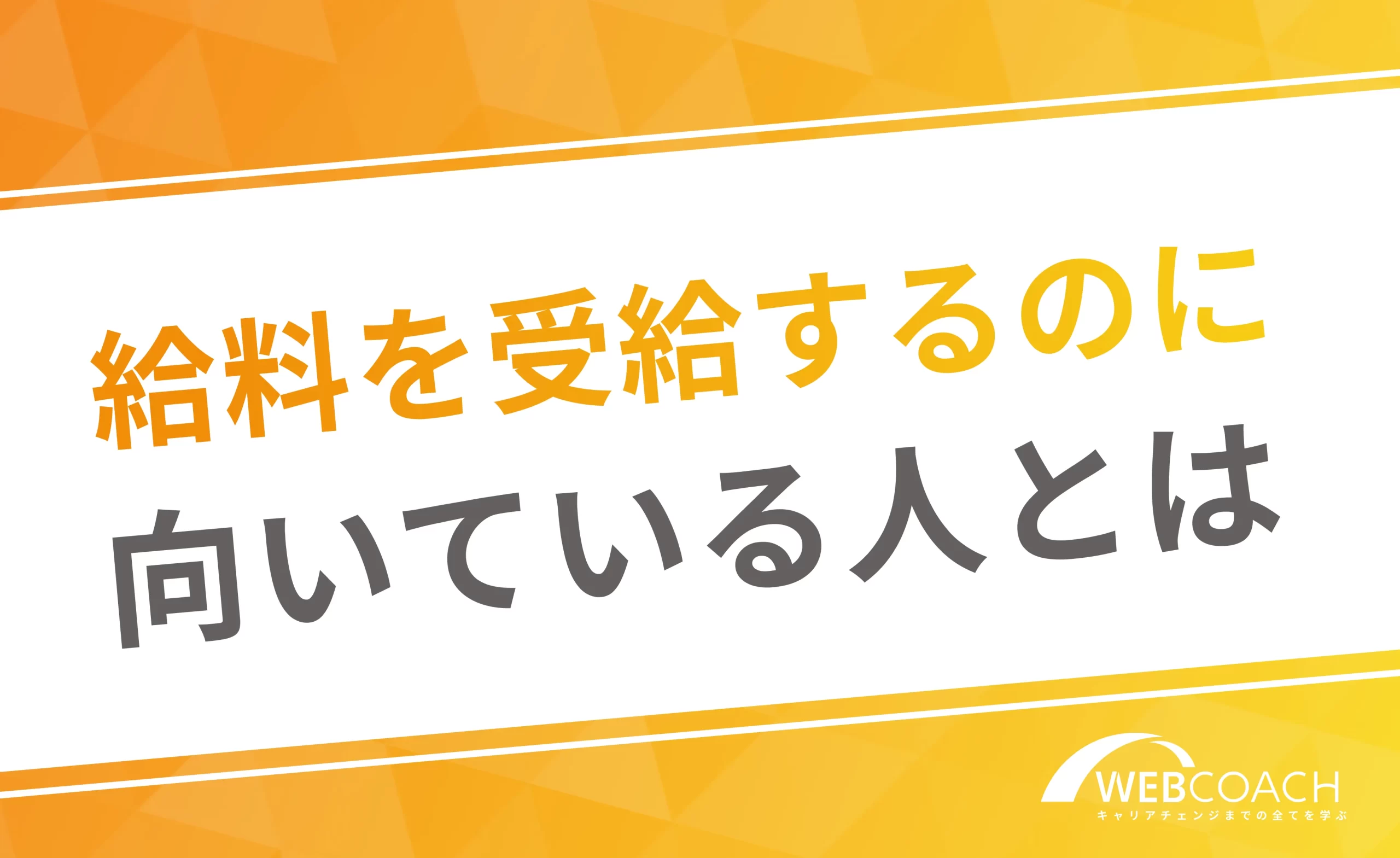 給料を受給するのに
向いている人とは