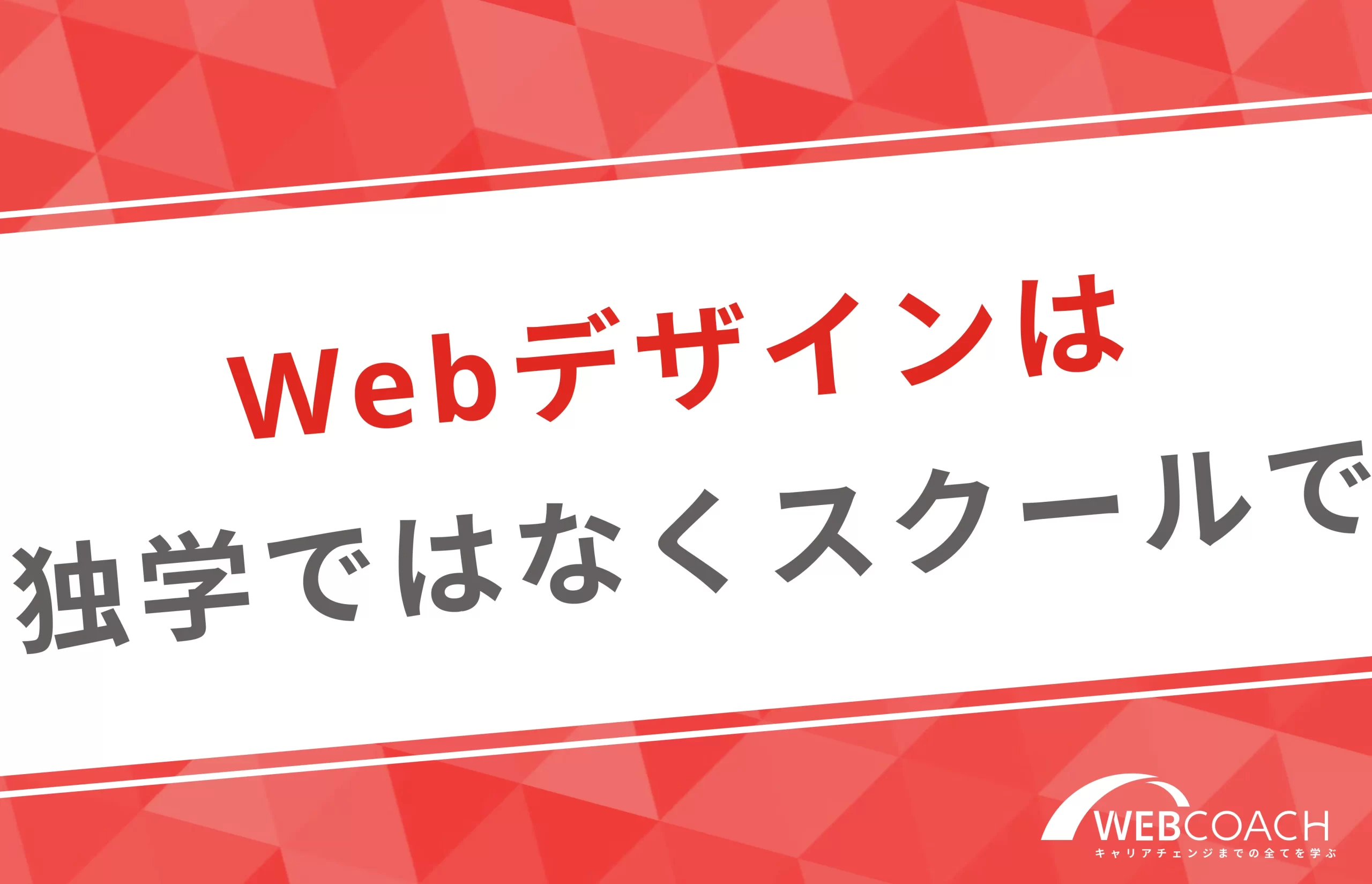 Webデザインは独学ではなくスクールで学習しよう