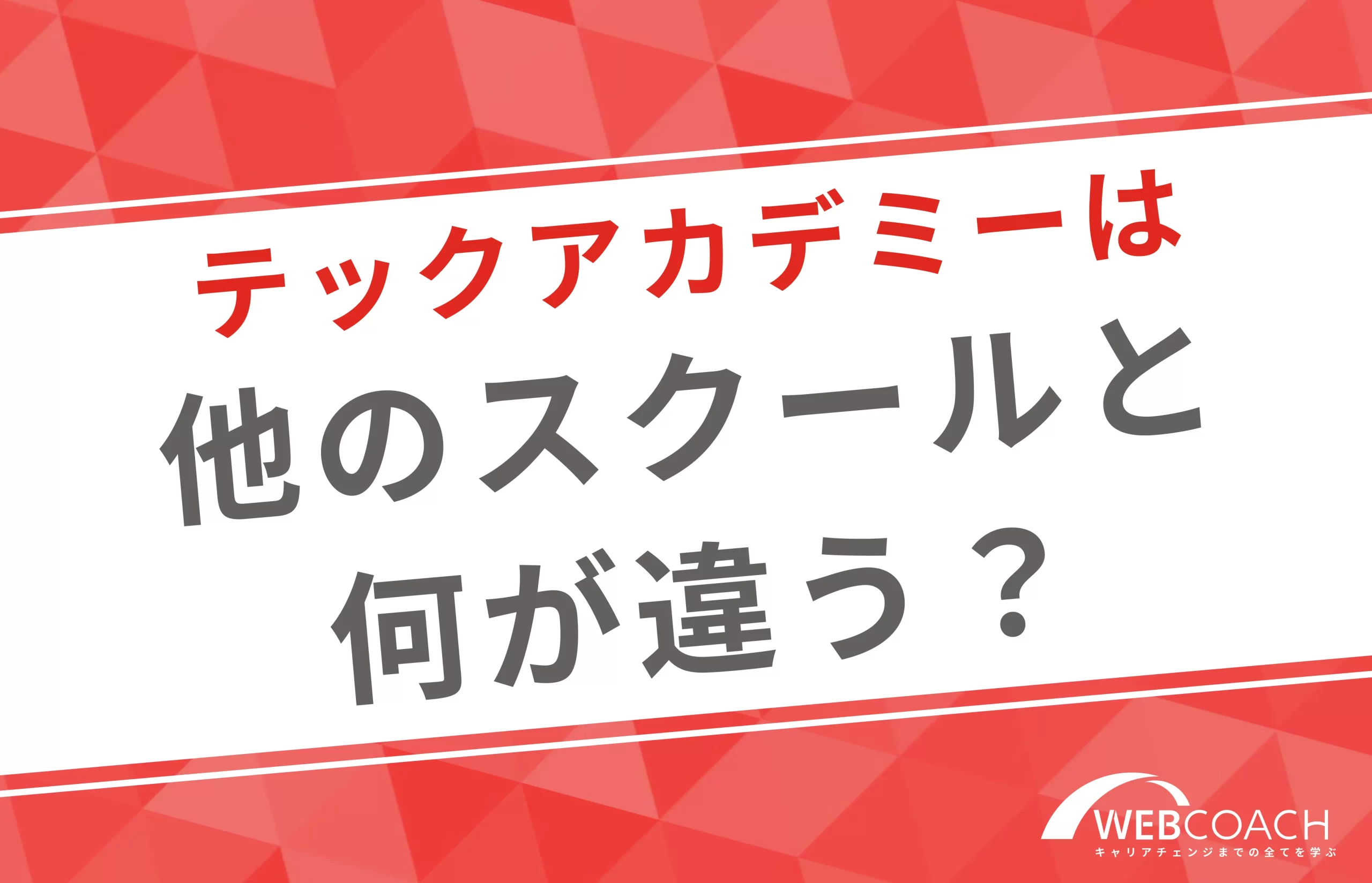 テックアカデミーは他のWebデザインスクールと比べて何が違う？