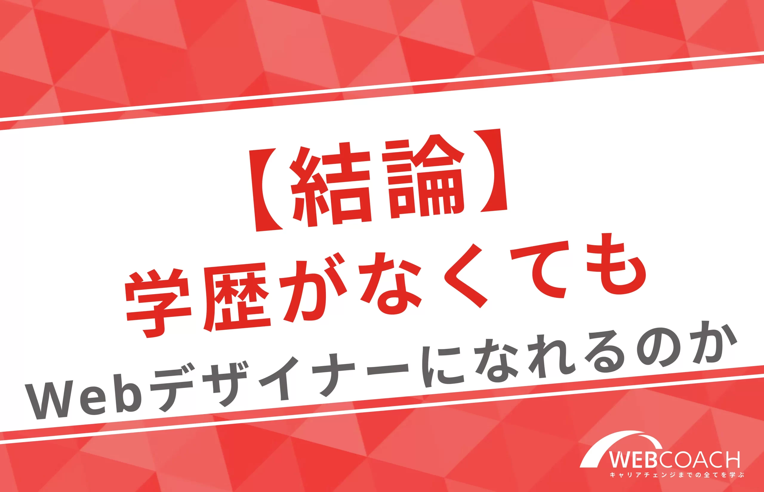 【結論】学歴がなくてもWebデザイナーになれるのか