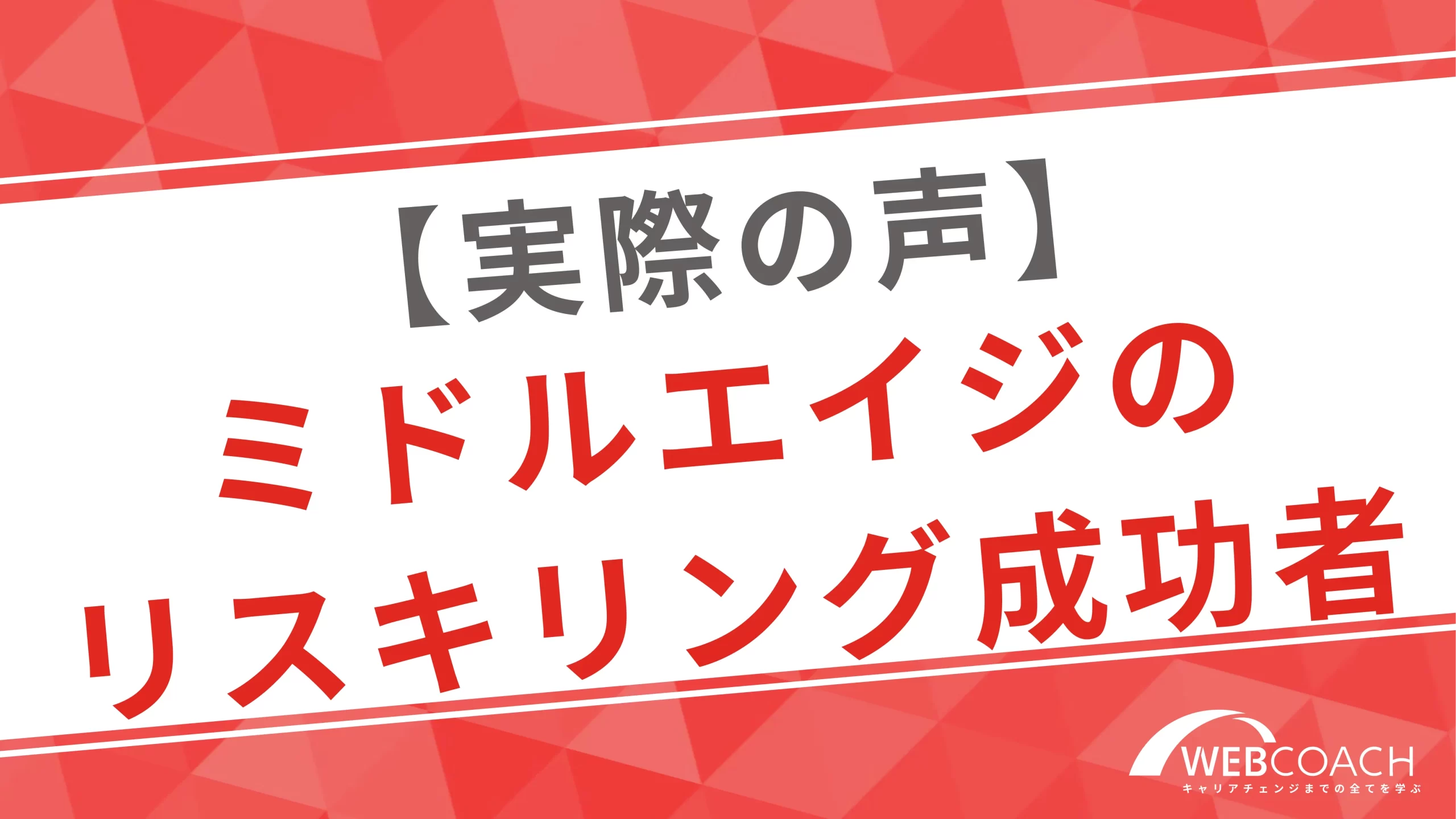 リスキリングし、理想のキャリアを歩んでいる女性の声を紹介