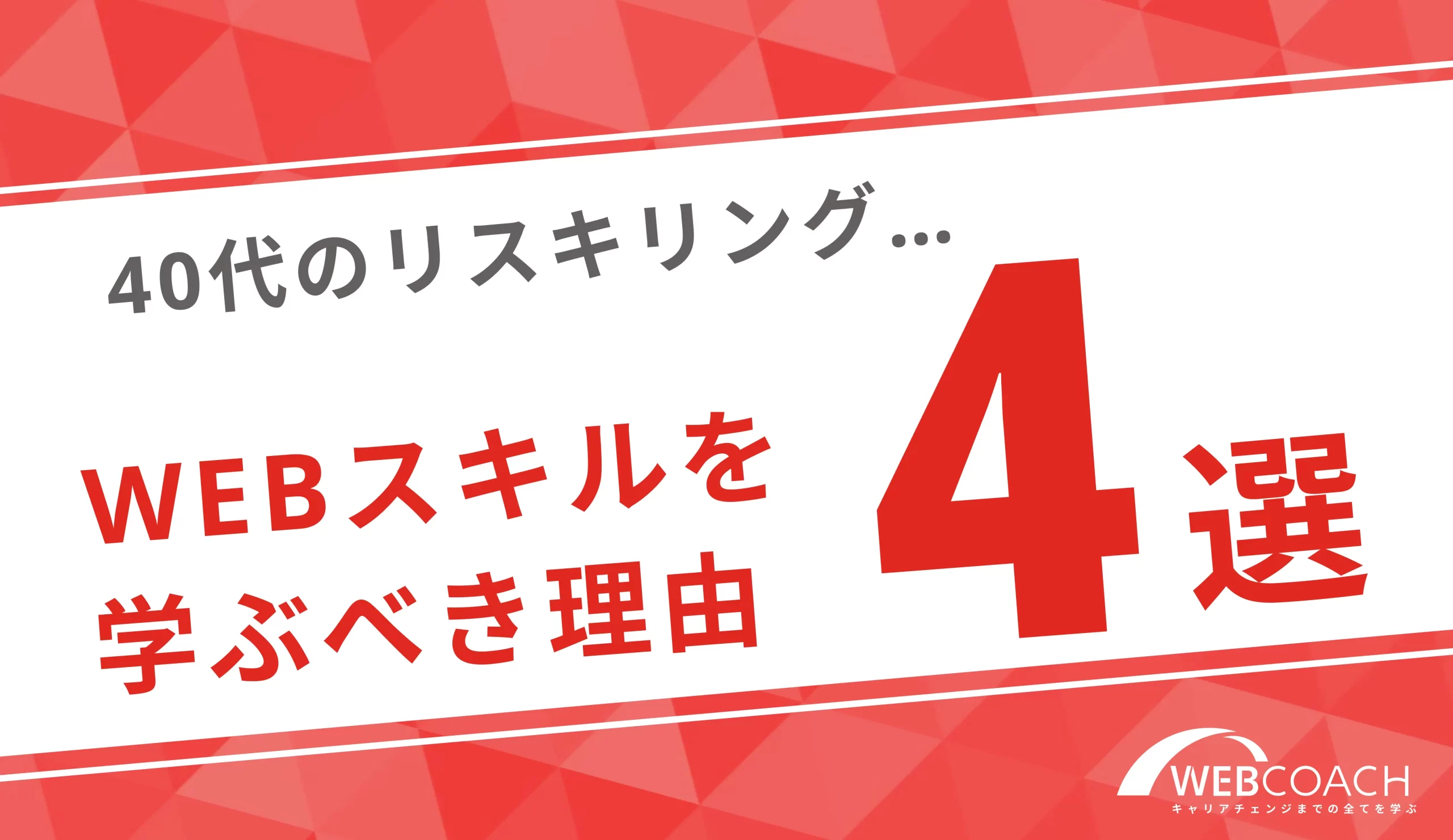 40代のリスキリングにWEBスキルがおすすめな理由4選