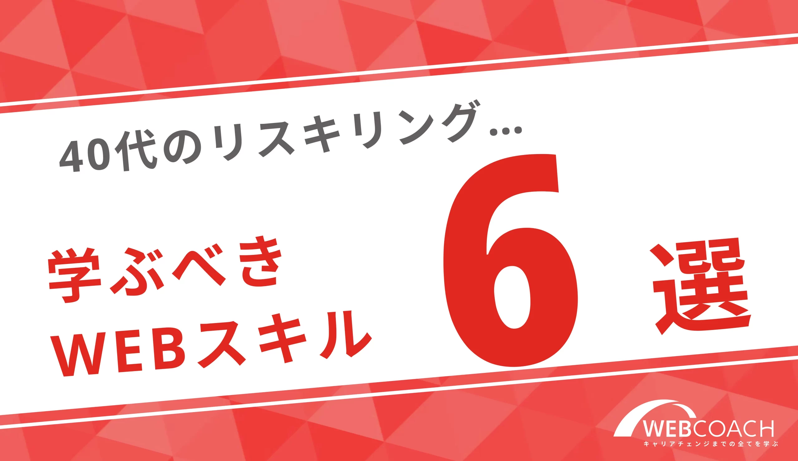 リスキリングで40代が学ぶべきWEBスキル6つ