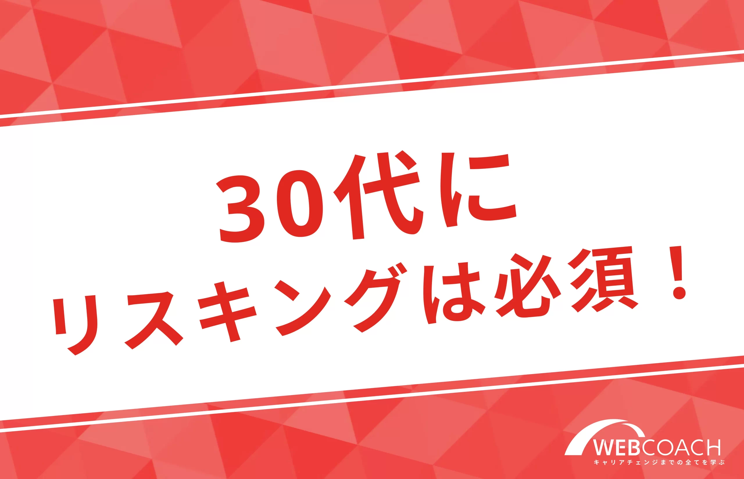 30代にリスキングは必須！