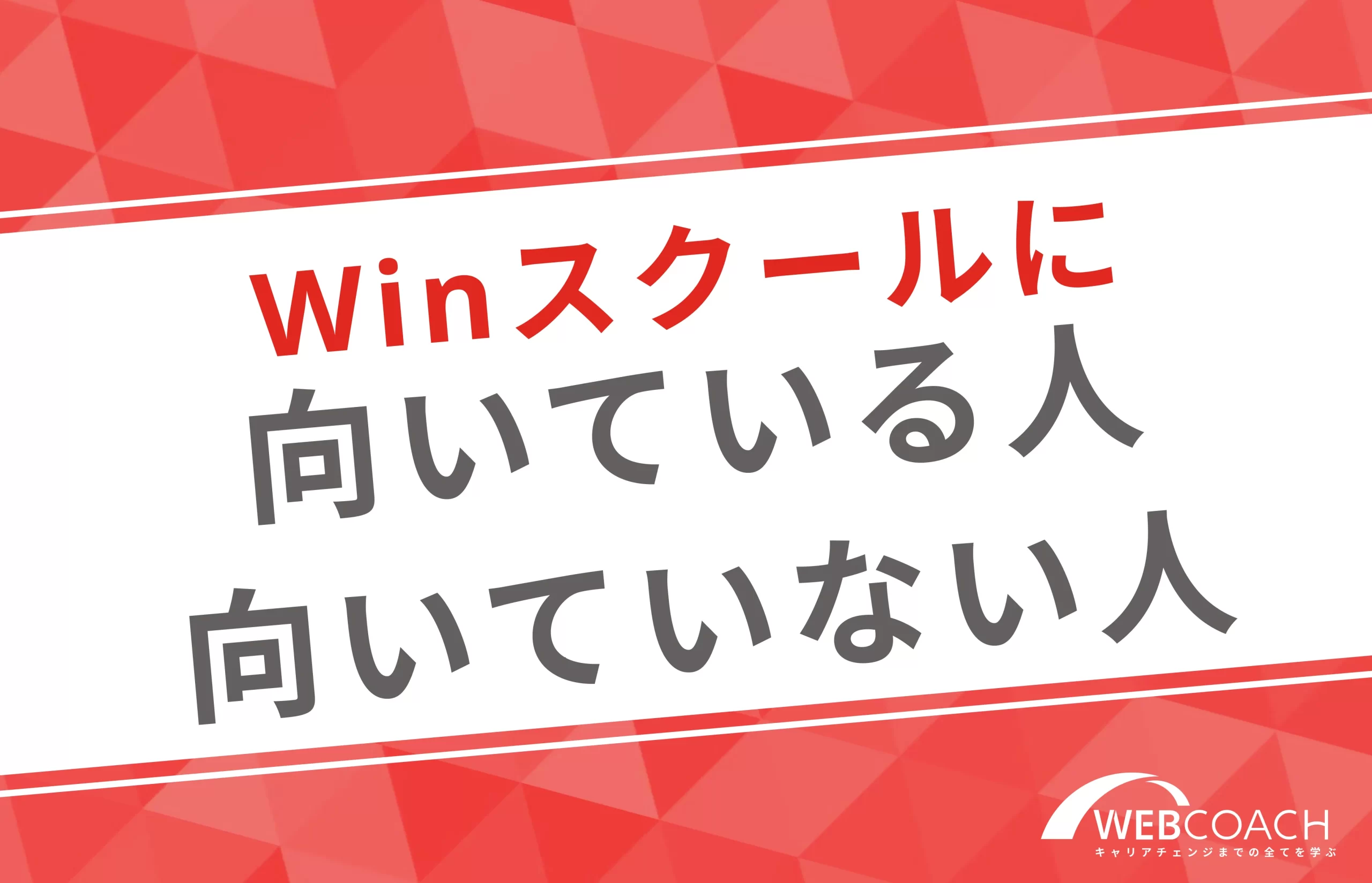 Winスクールに向いている人と向いていない人