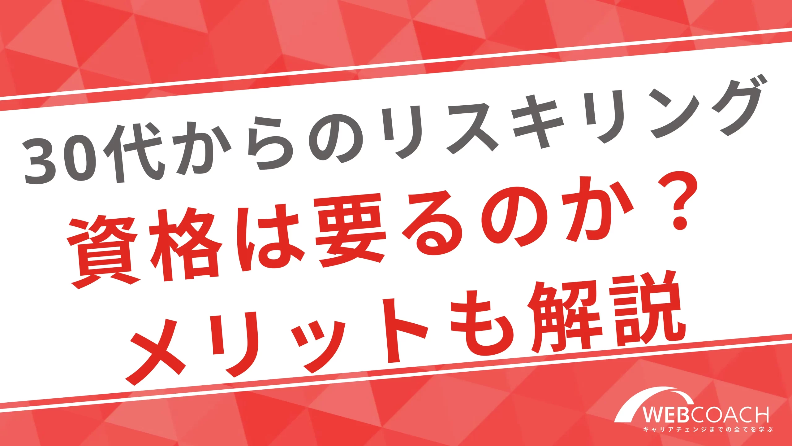 30代からのリスキリングに資格取得は必要？メリットも解説