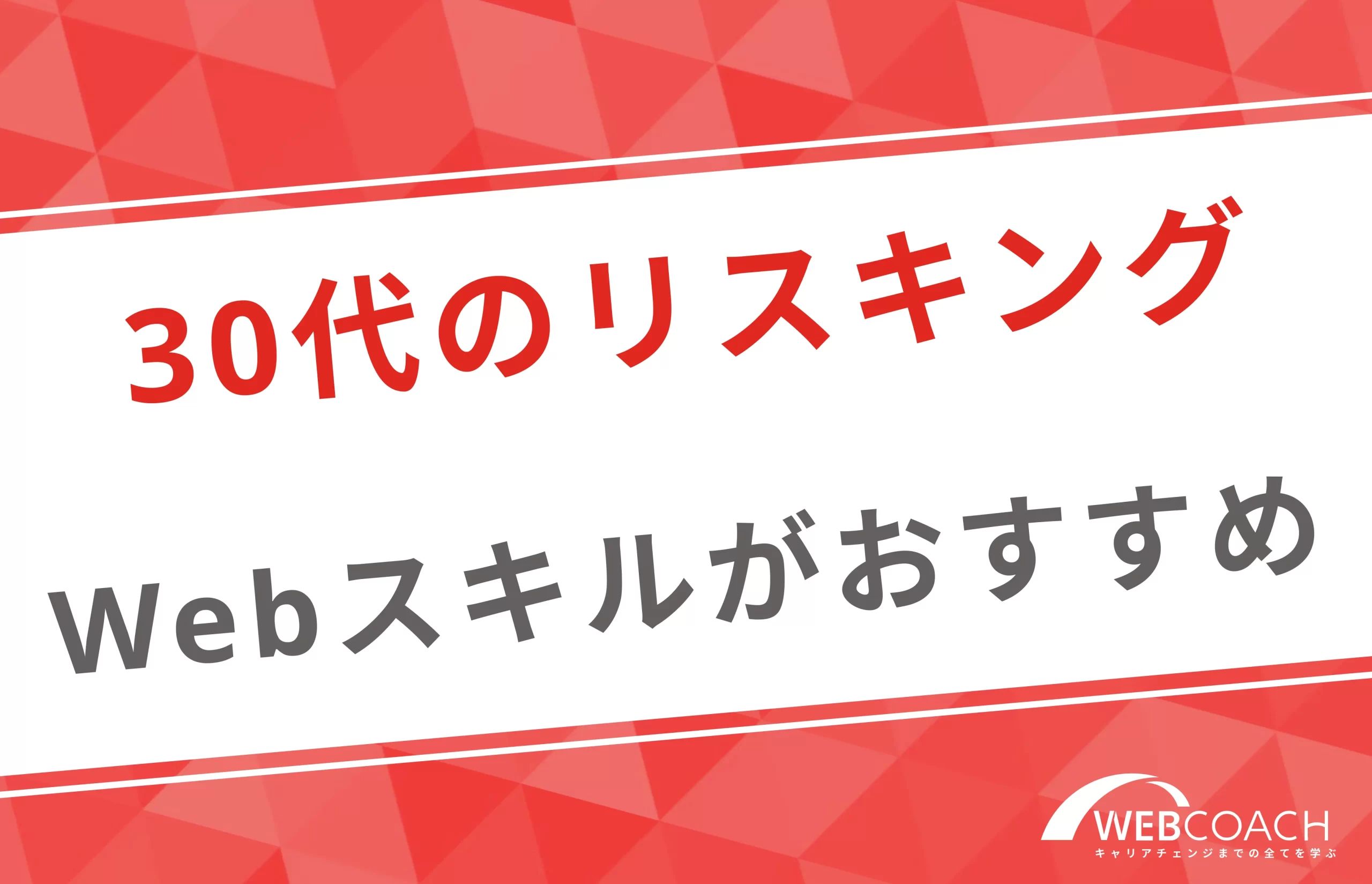 30代でリスキリングするならWebスキルがおすすめ