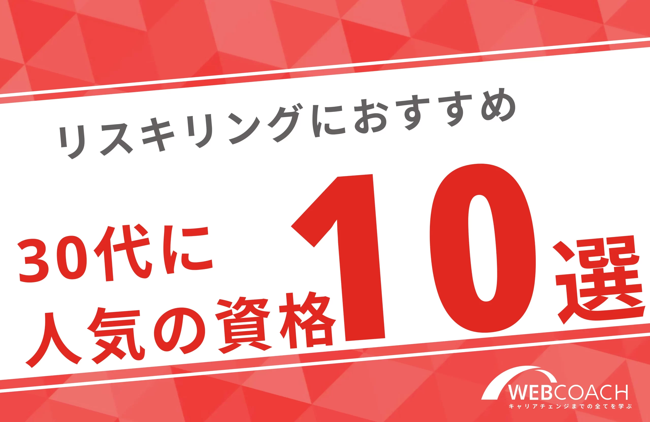 30代からのリスキリングにおすすめな人気資格10選