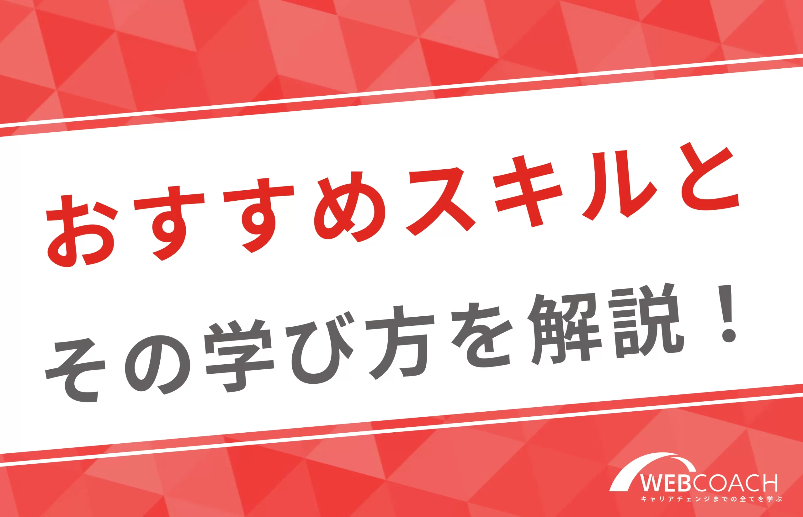 おすすめのWebスキルとその学び方を解説