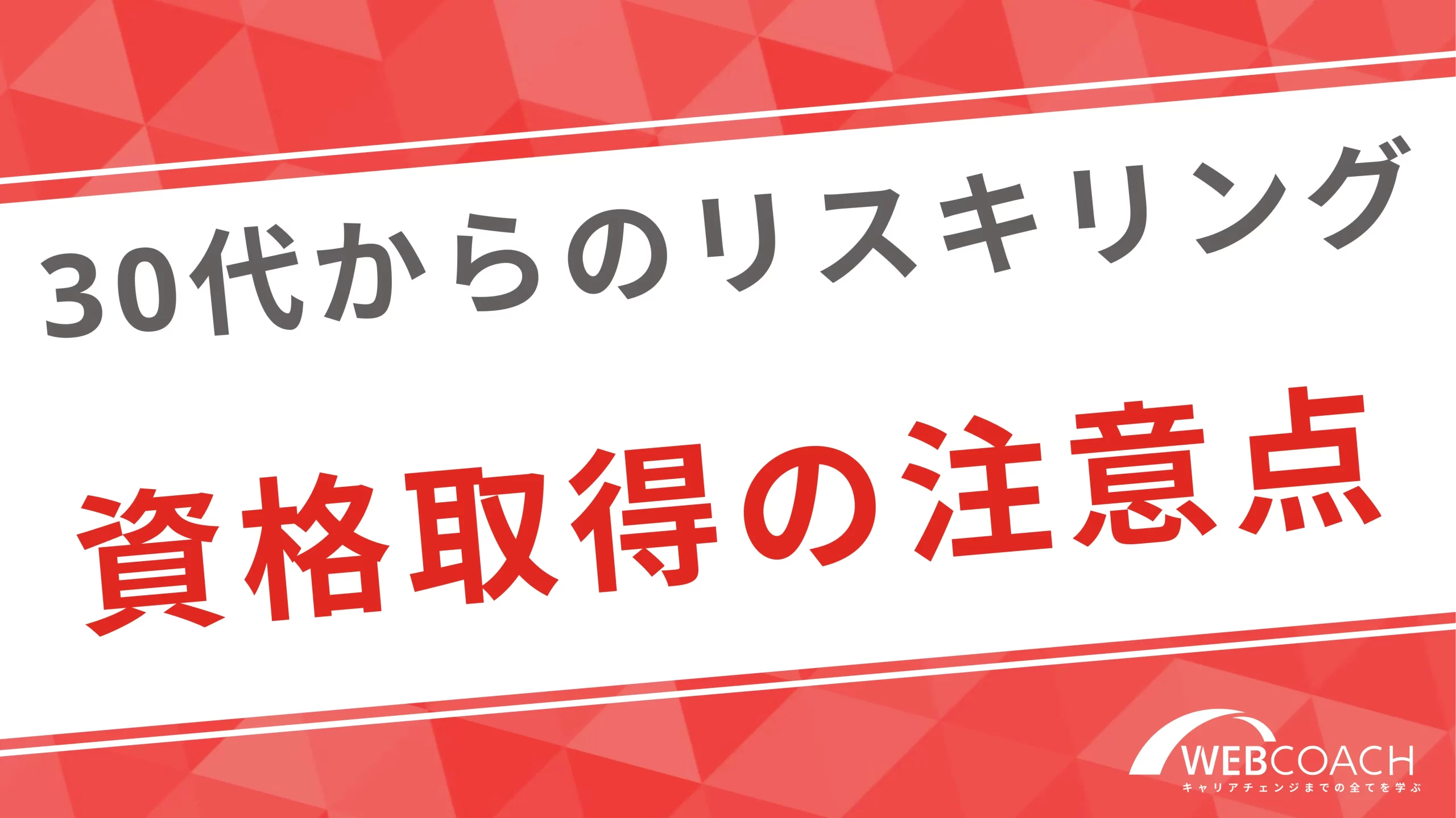 資格習得の注意点やデメリットを紹介！