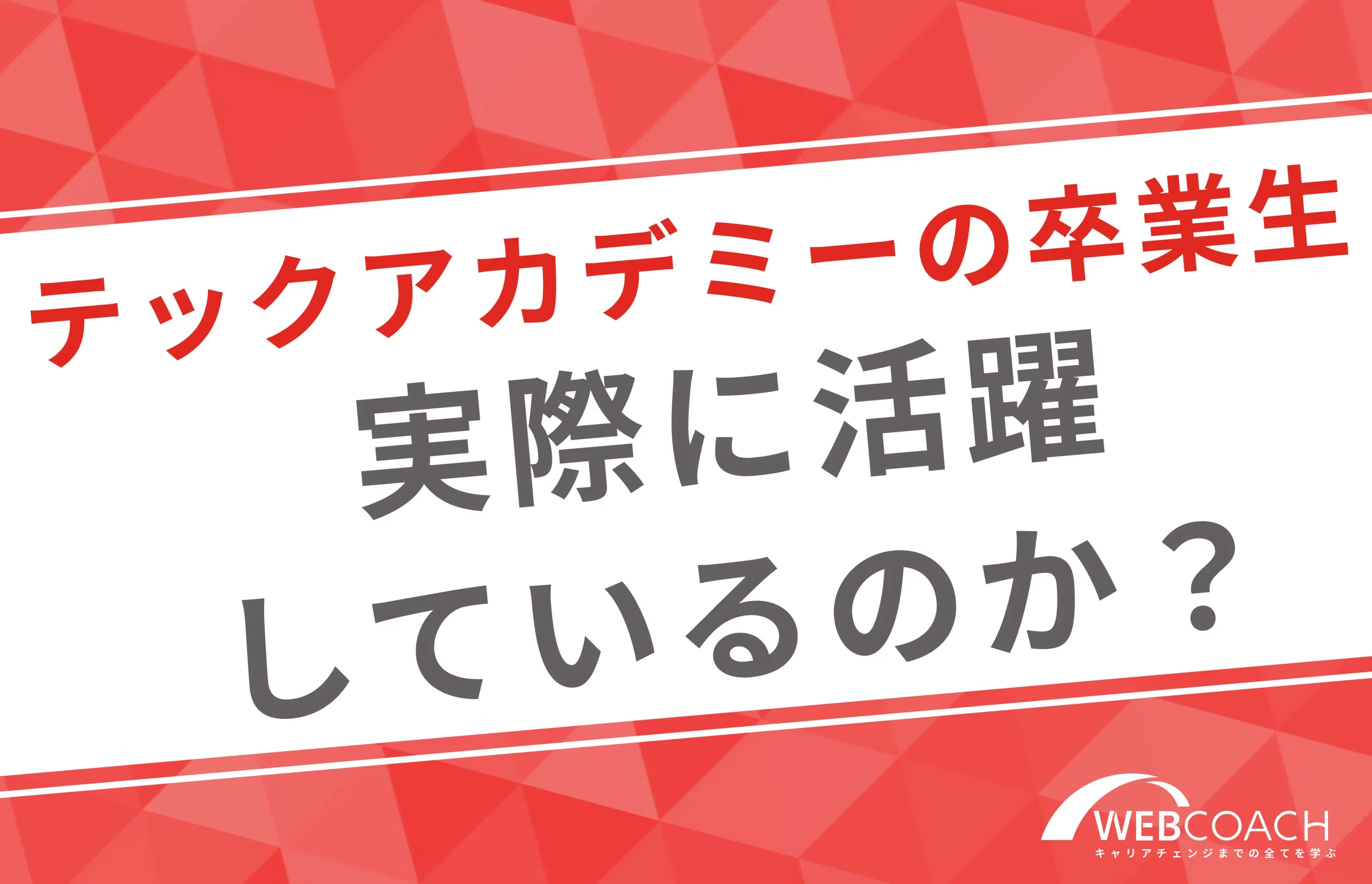 テックアカデミーの卒業生は実際に活躍しているのか