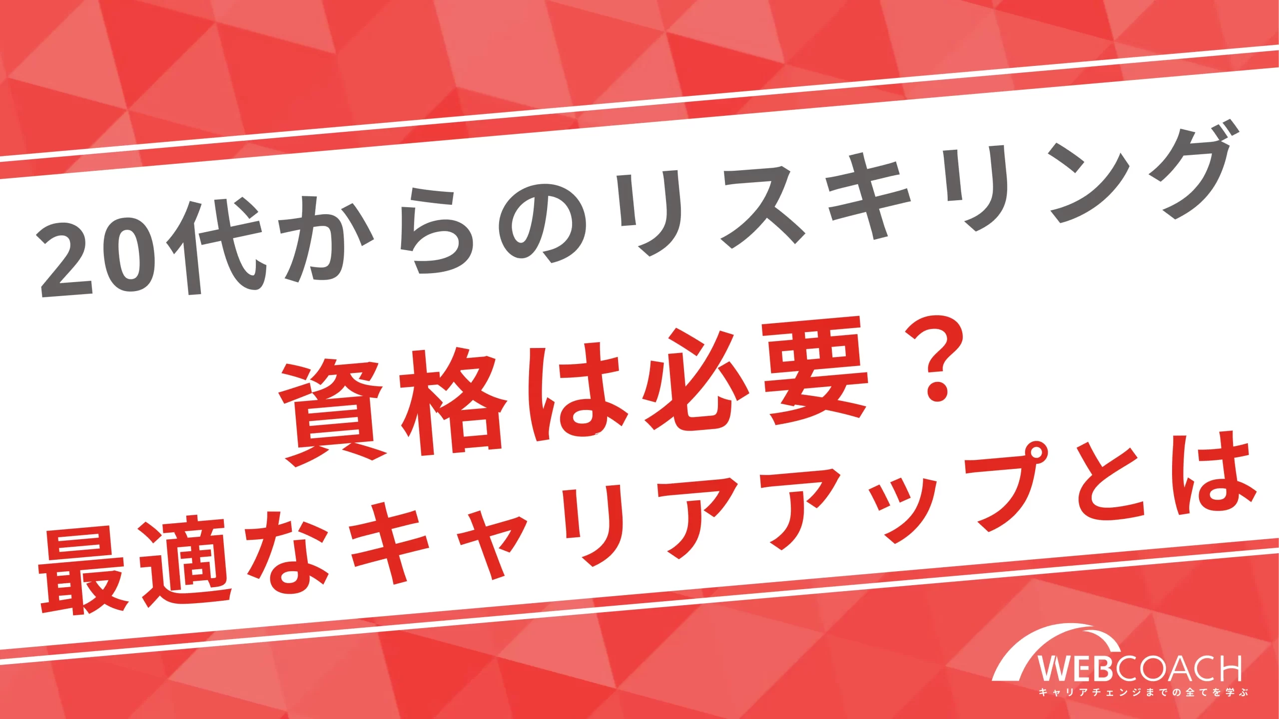 20代からのリスキリングに資格取得は必要？キャリアアップに最適な方法を解説