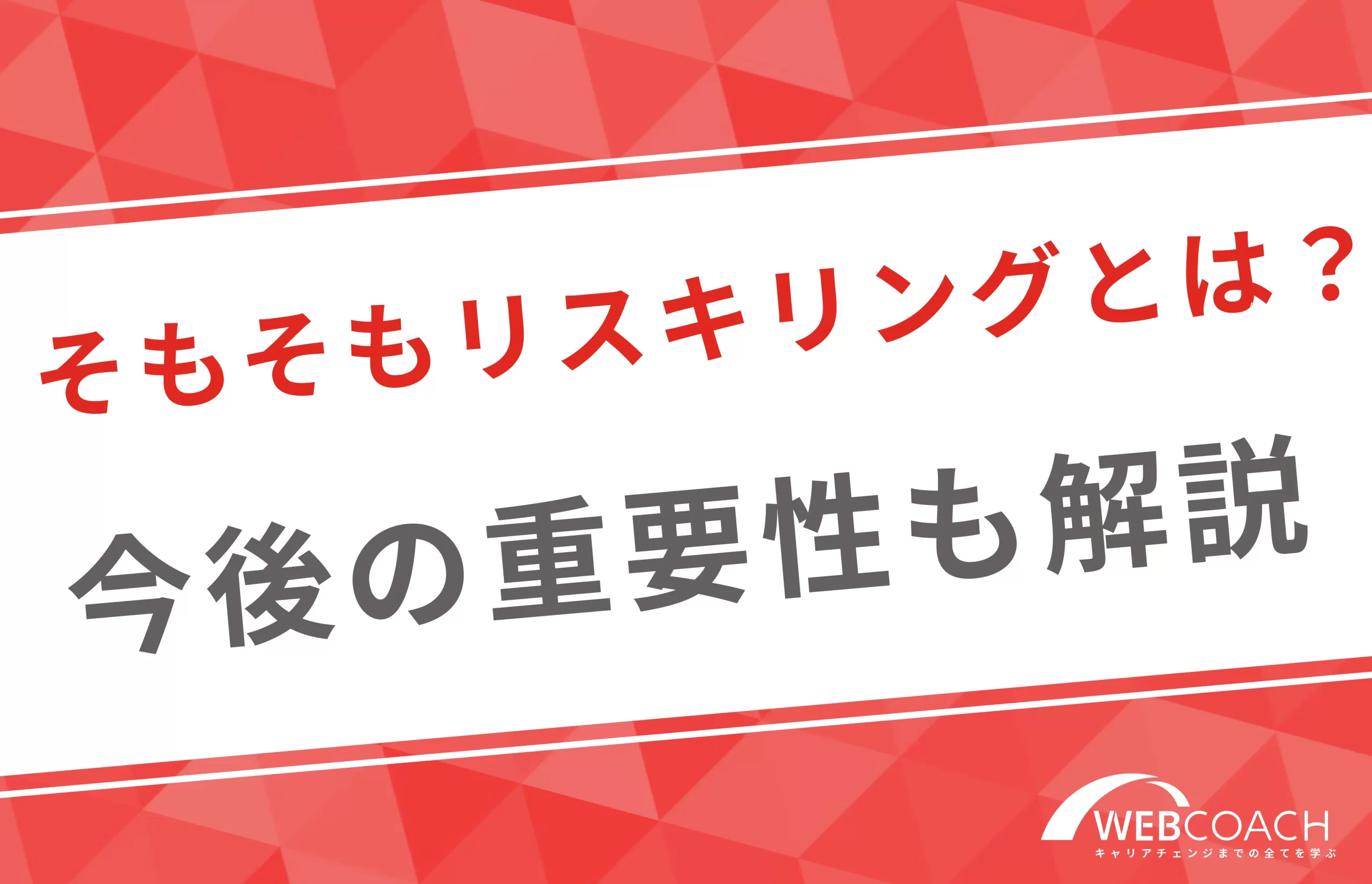 現在注目されているリスキリングとは？今後の重要性についても解説