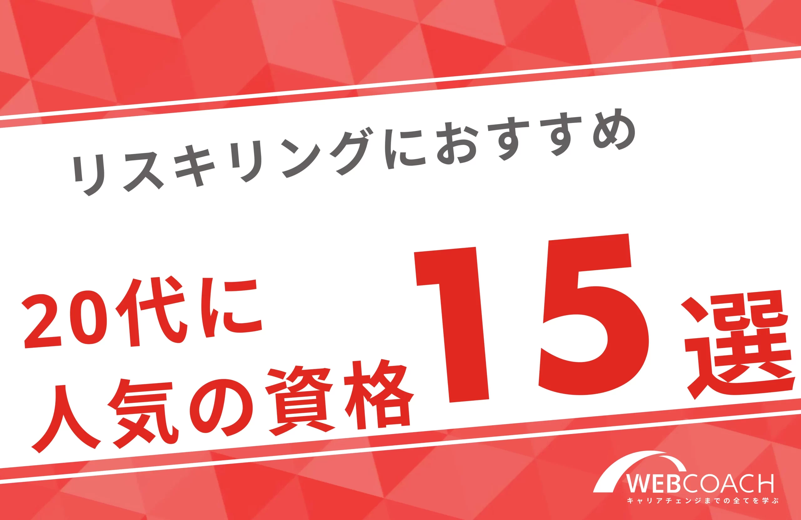 20代に人気の資格15選を紹介！20代におすすめなのはDX化に適応したWebスキル