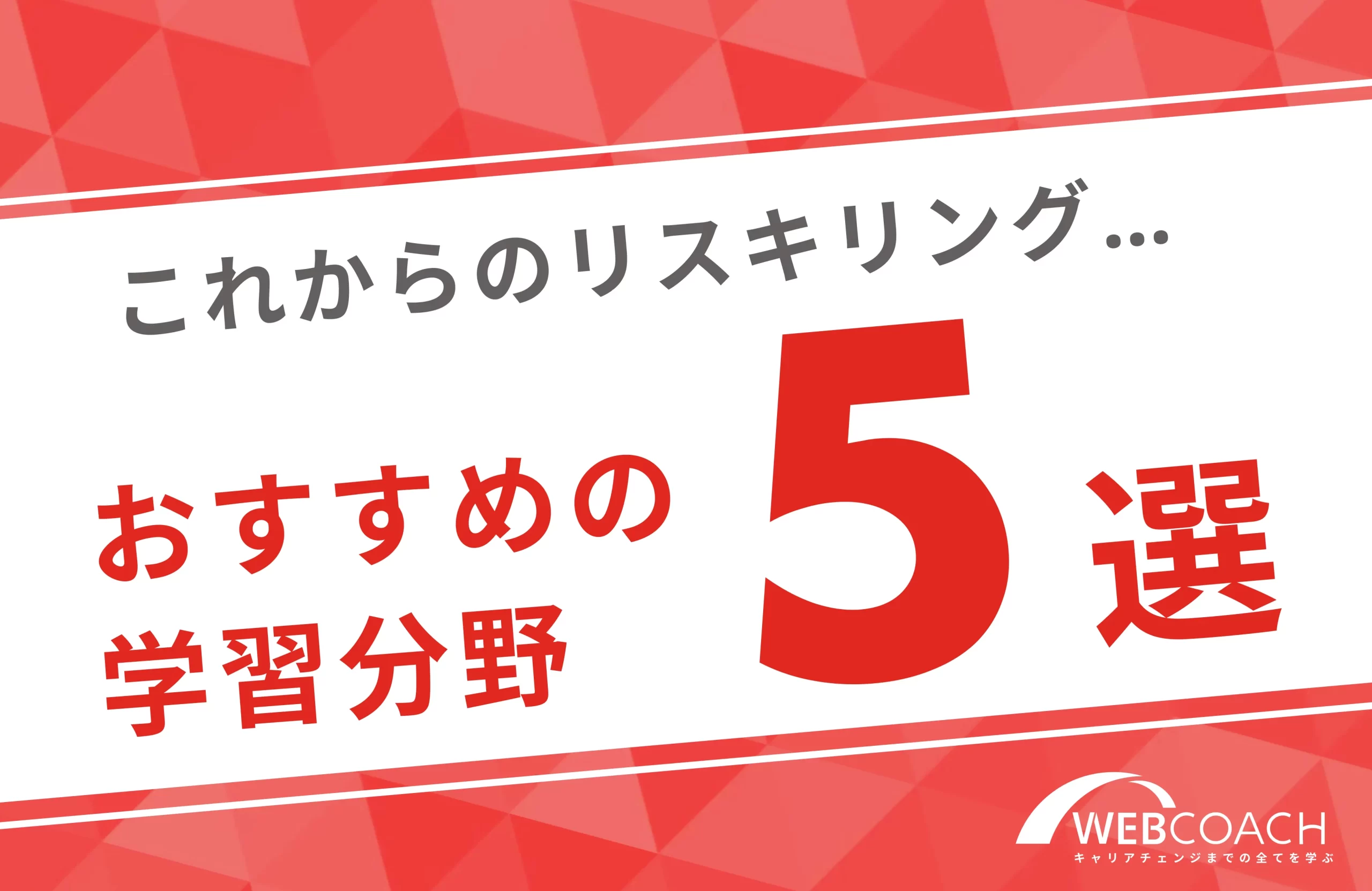 おすすめのリスキリング分野ランキングトップ５