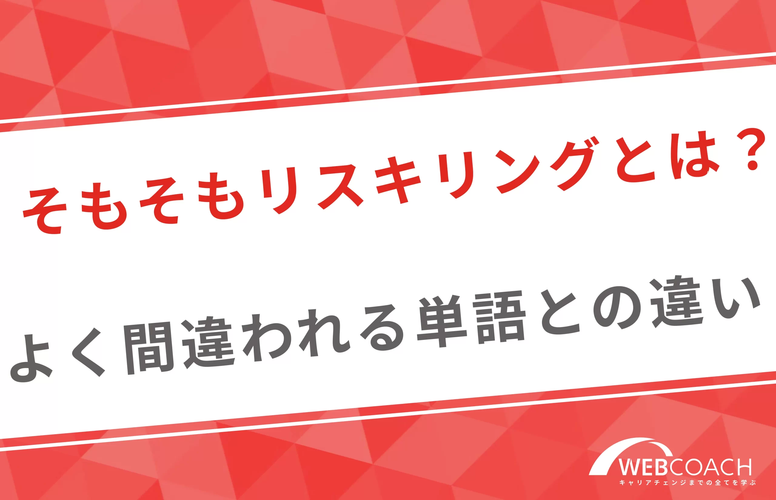 リスキリングとは？概要からよく間違われる単語との違いを紹介！