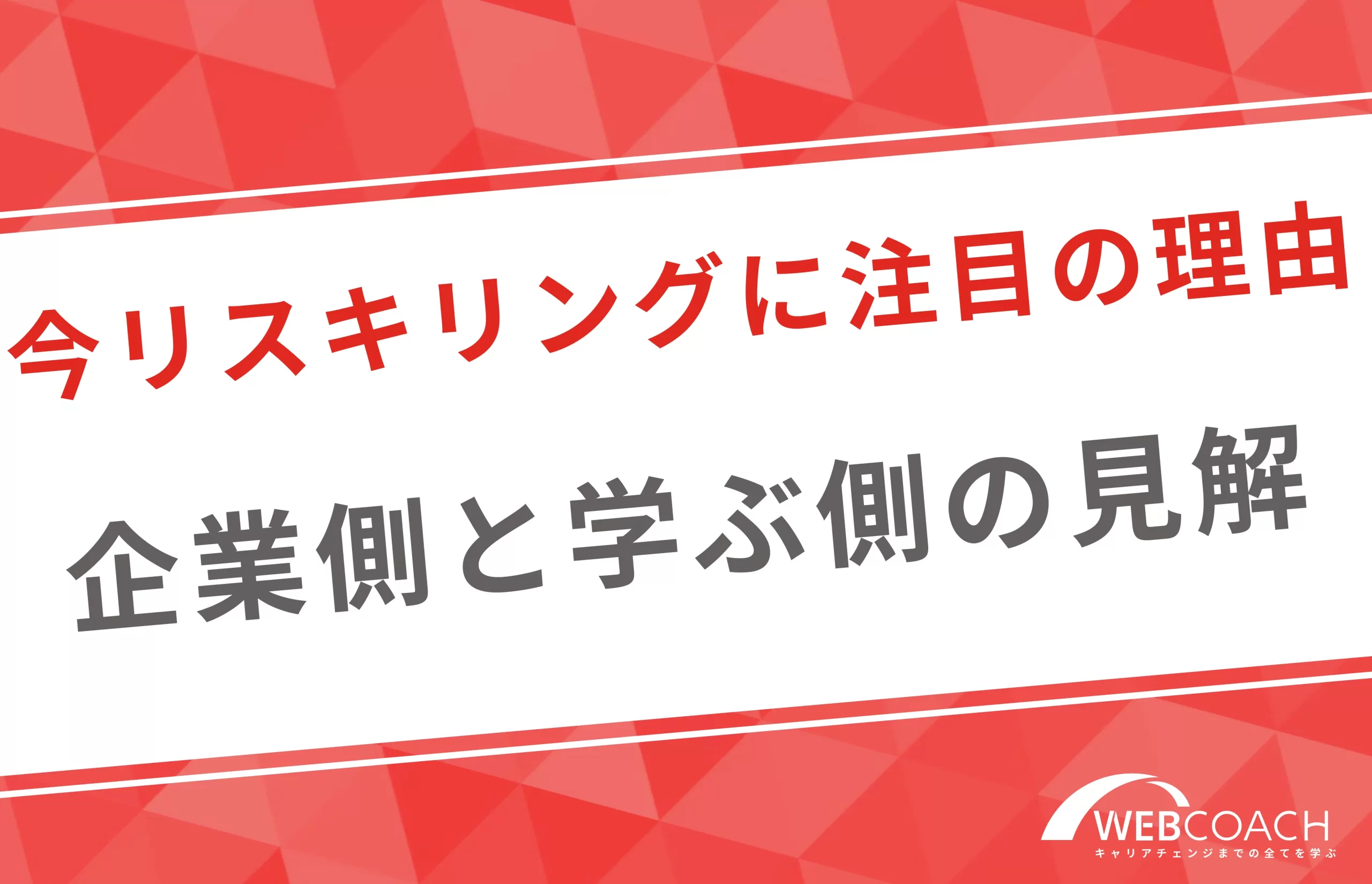 リスキリングが注目されている理由とは？企業側と学ぶ側の2方面から解説！