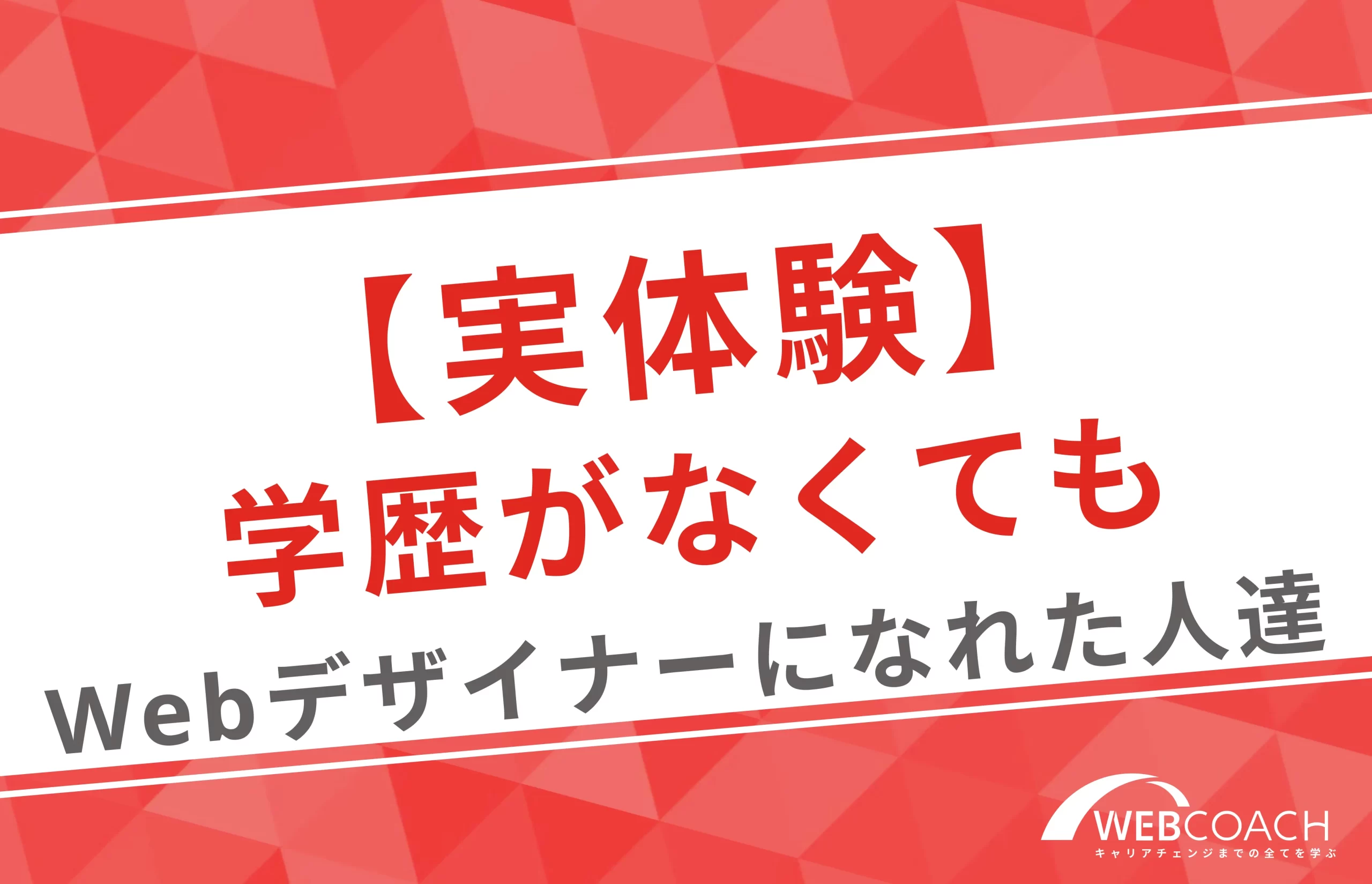 【実体験】学歴がなくてもWebデザイナーになった人たちを紹介