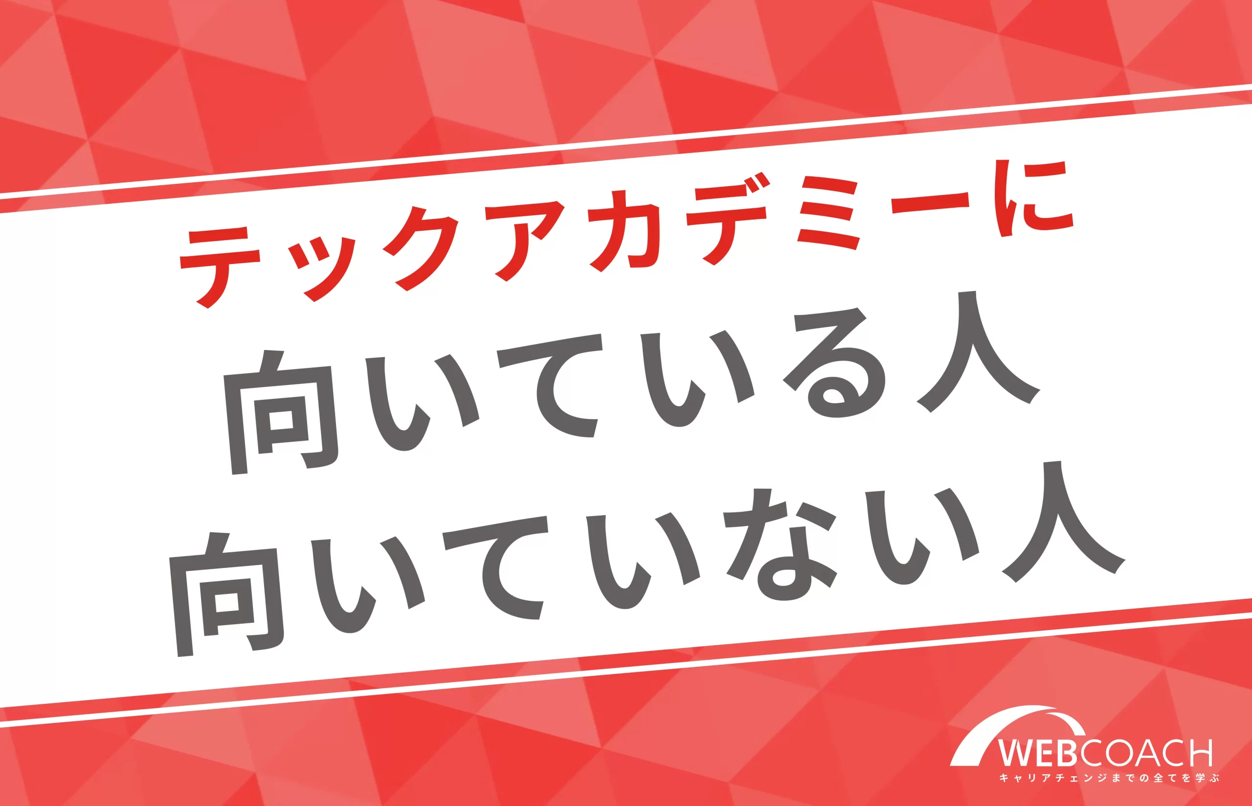 テックアカデミーに向いている人、向いていない人