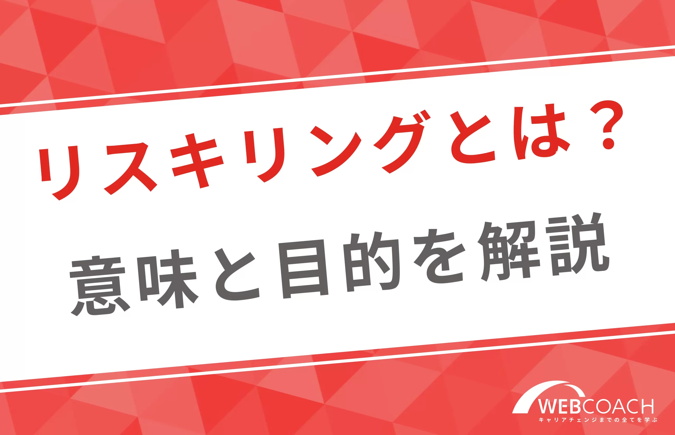 リスキリングって何？リスキリングの意味と目的を解説します