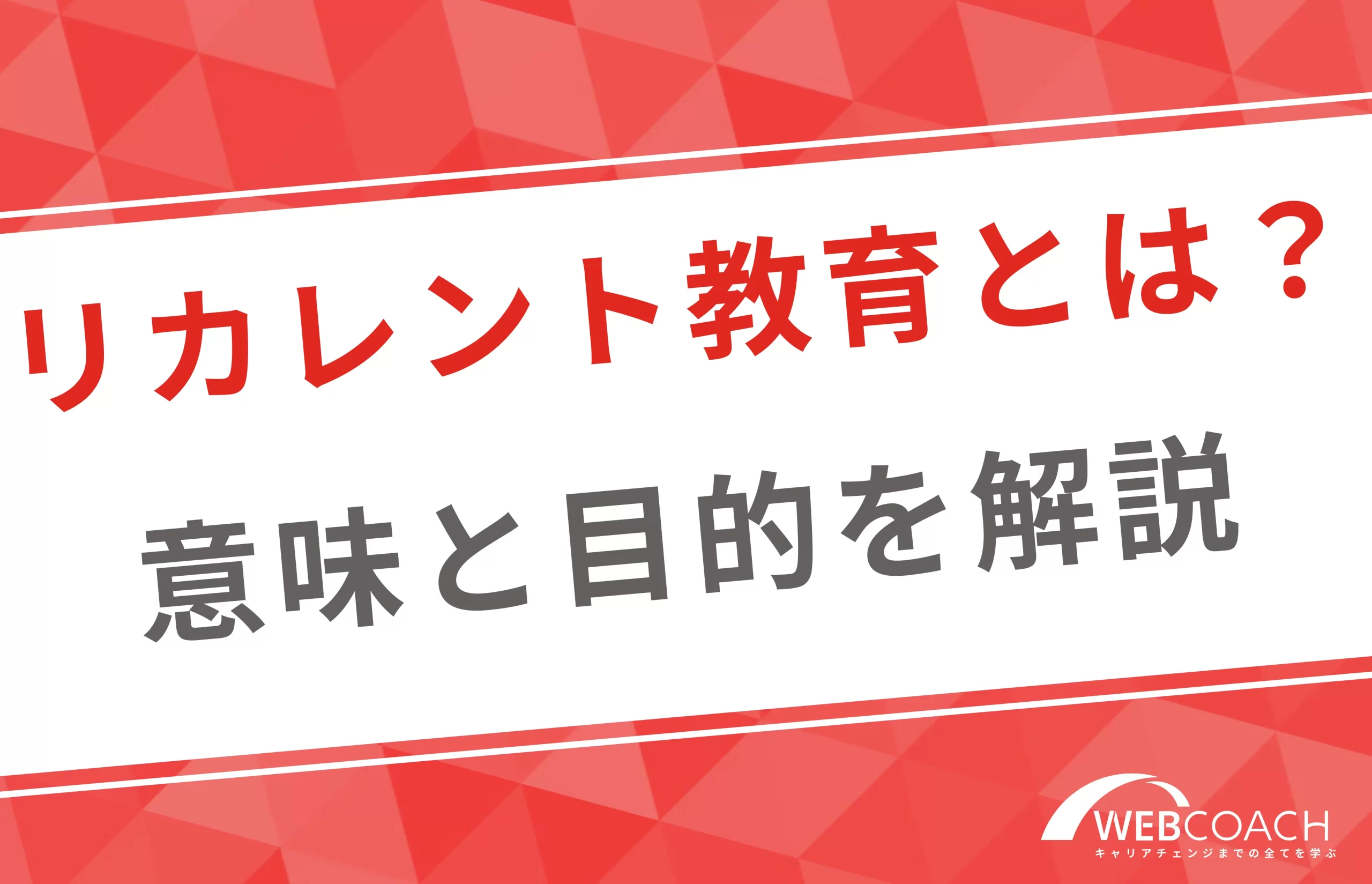 リカレント教育って何？リスキリングとの違いと合わせて解説します