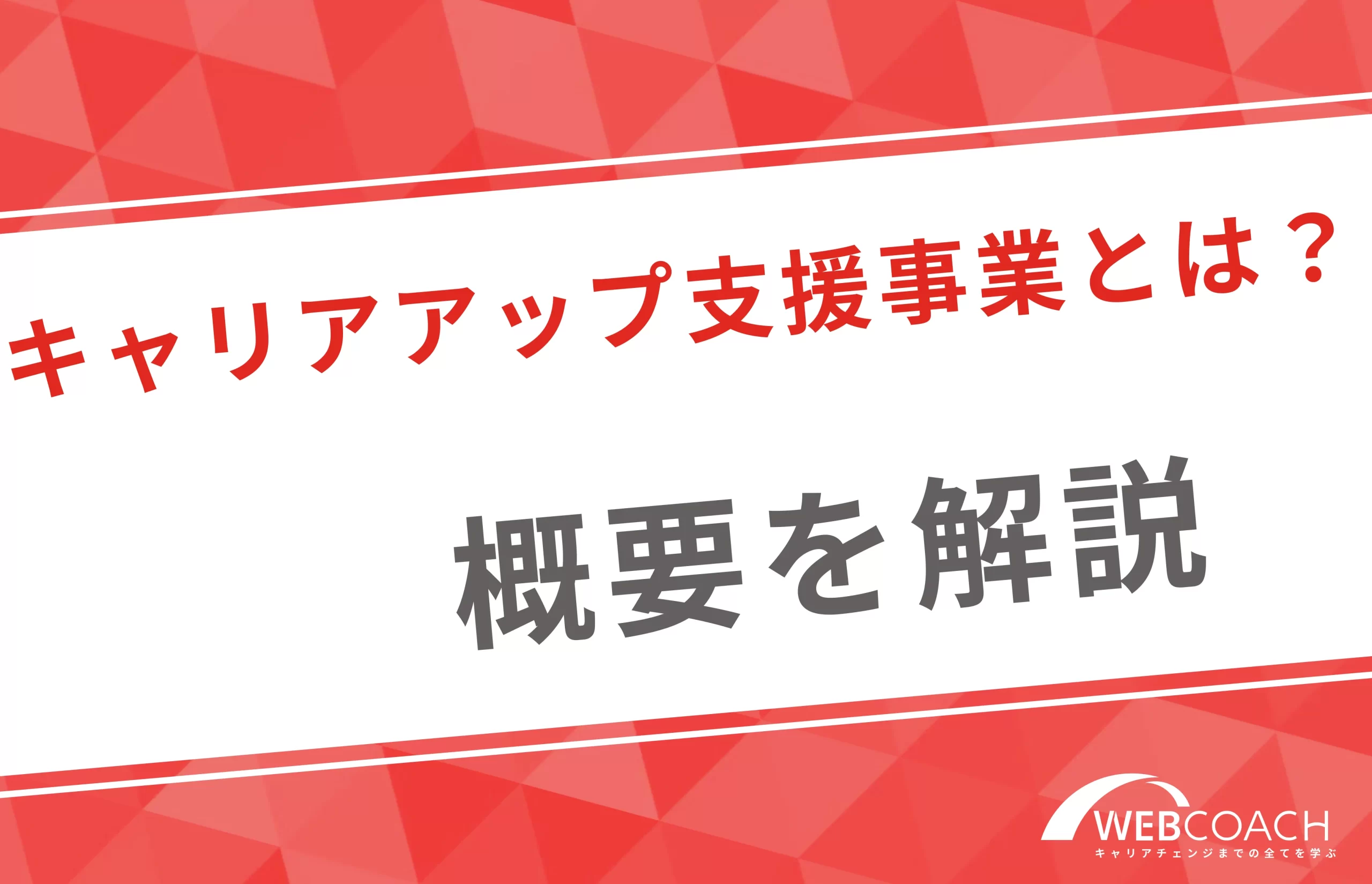 今注目のリスキリングを通じたキャリアアップ支援事業の概要を解説