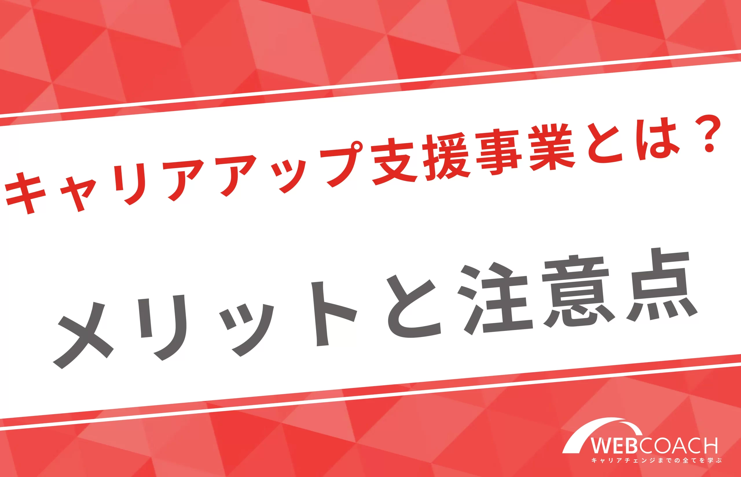 リスクリングを通じたキャリアアップ支援事業補助金のメリットと注意点を解説