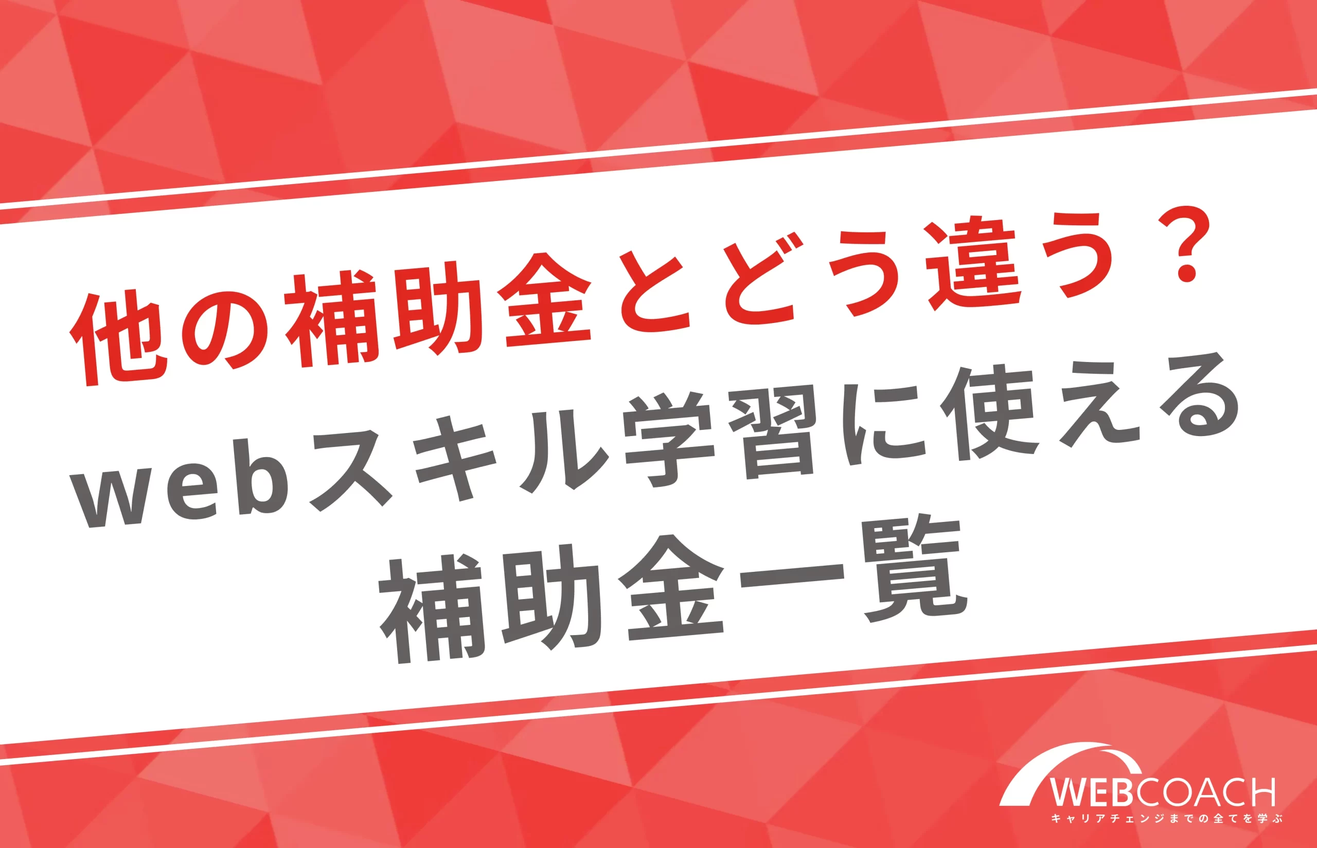 他の補助金とどう違う？webスキル学習に使える補助金一覧